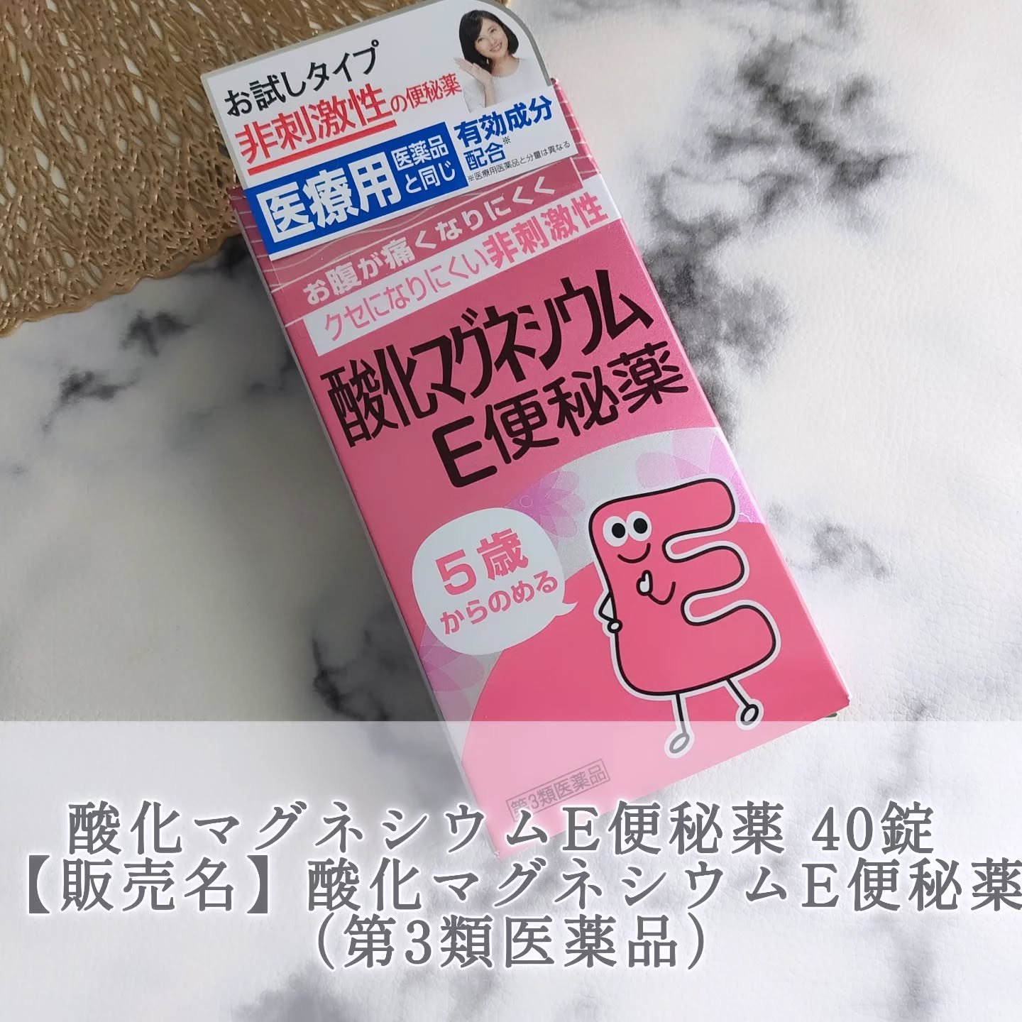 酸化マグネシウムE便秘薬(医薬品)/健栄製薬/その他を使ったクチコミ（1枚目）