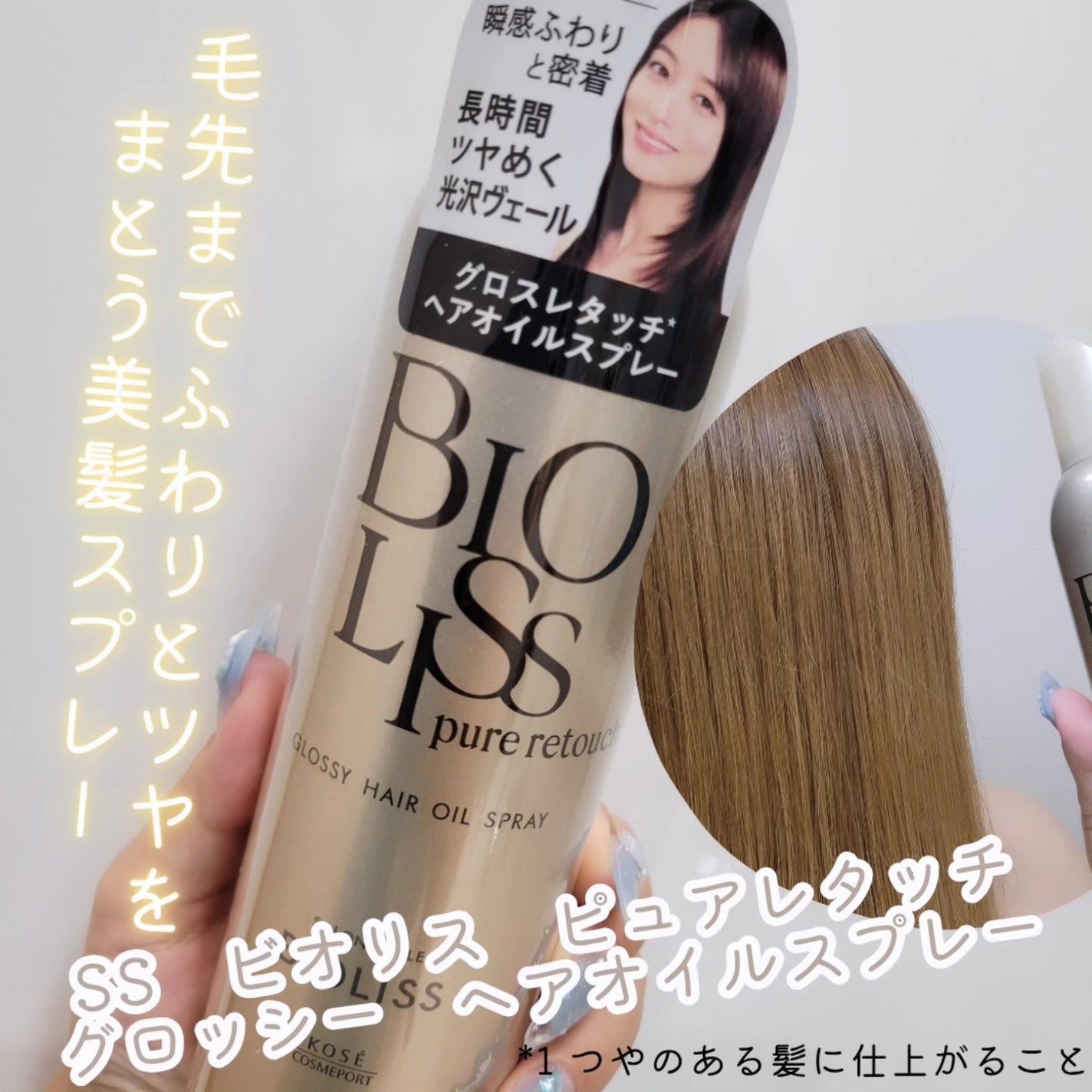 SS ビオリス ピュアレタッチ グロッシー ヘアオイルスプレー/SSビオリス/ヘアスプレーを使ったクチコミ(1枚目)