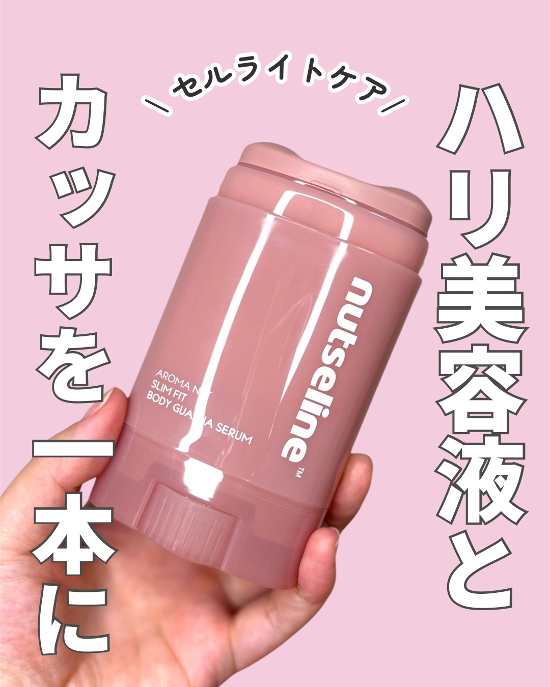 アロマナッツスリムフィットボディカッサセラム/nutseline/美容液を使ったクチコミ（1枚目）