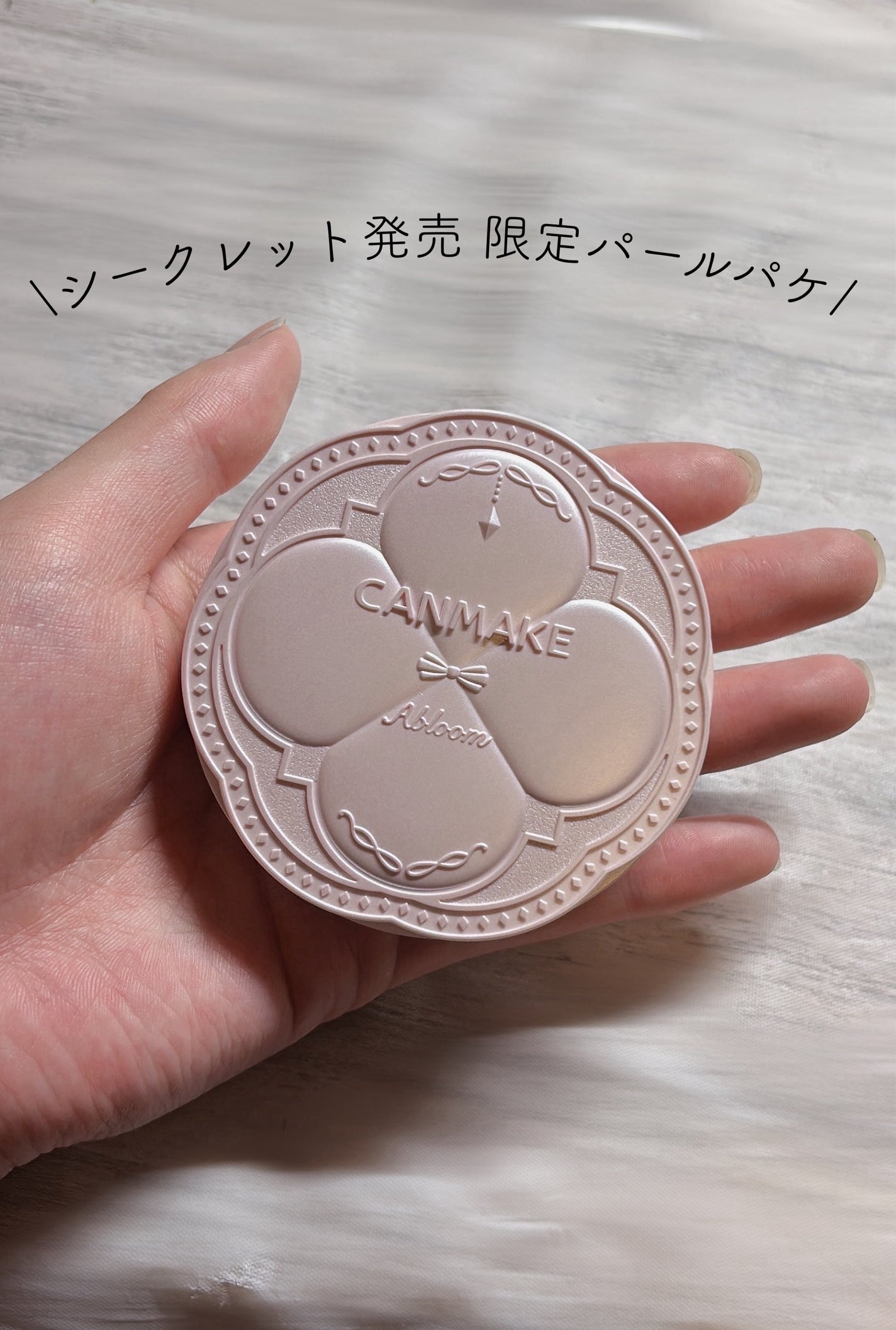 マシュマロフィニッシュパウダー ~Abloom~/キャンメイク/プレストパウダーを使ったクチコミ(1枚目)