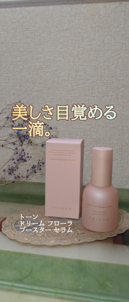 トーン ドリーム フローラ ブースター セラム/to/one/美容液を使ったクチコミ(2枚目)