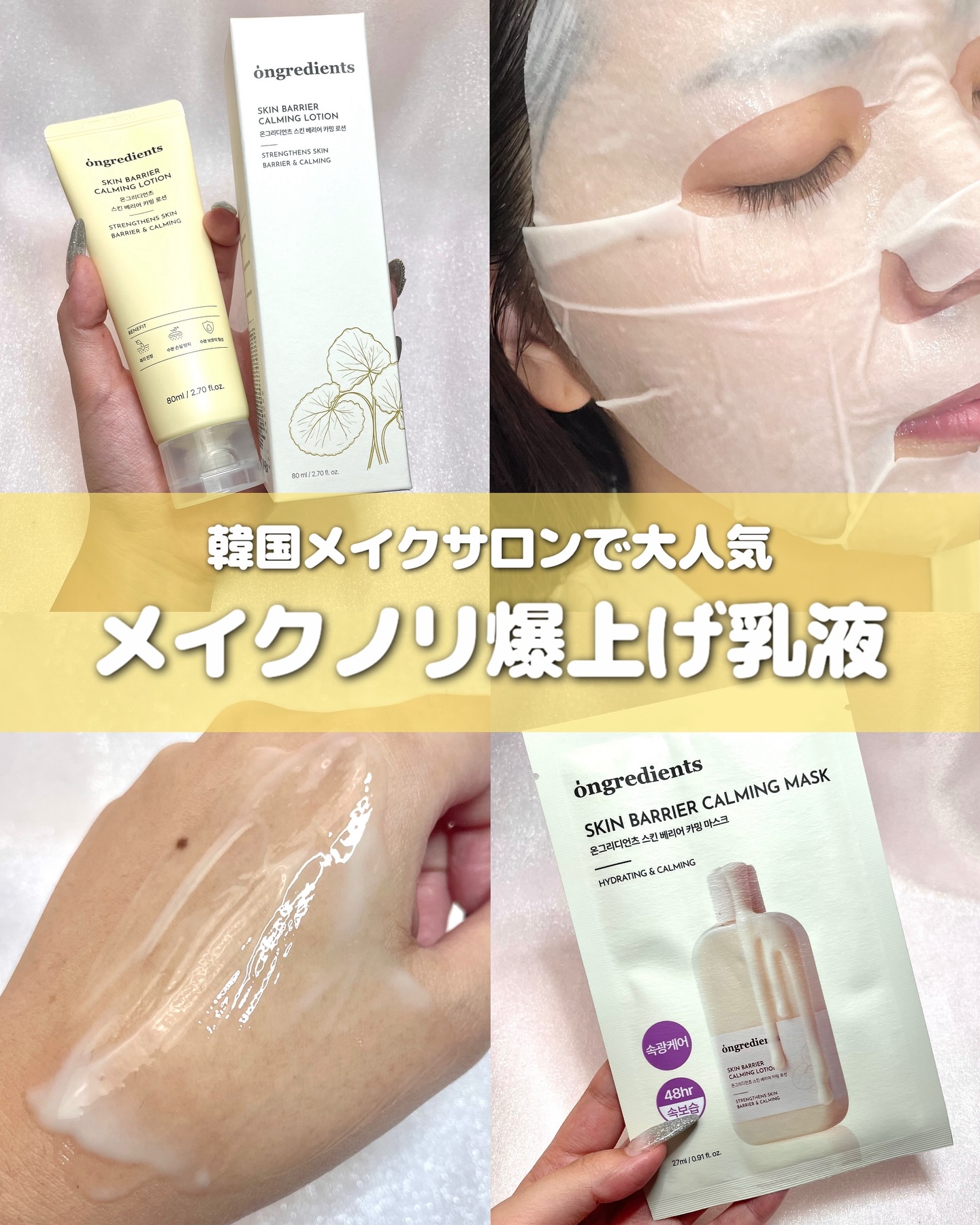 遂にオフラインでも買えるようになった大人気乳液🤩

୨୧┈┈┈┈┈┈┈┈┈┈┈┈┈┈┈┈┈┈୨୧
🛒ongredients @ongredientsjp 
スキンバリアカーミングローション
スキンバリアカーミングマスク
୨୧┈┈┈┈┈┈