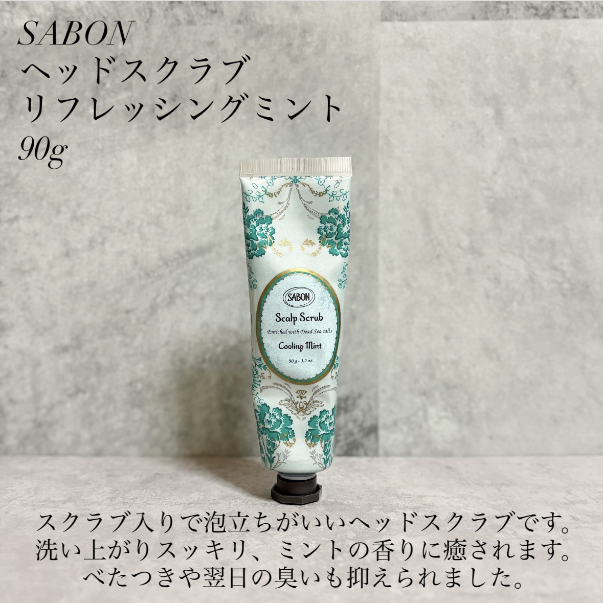 ヘッドスクラブ リフレッシング(ミント)/SABON/ヘッドスクラブを使ったクチコミ（1枚目）