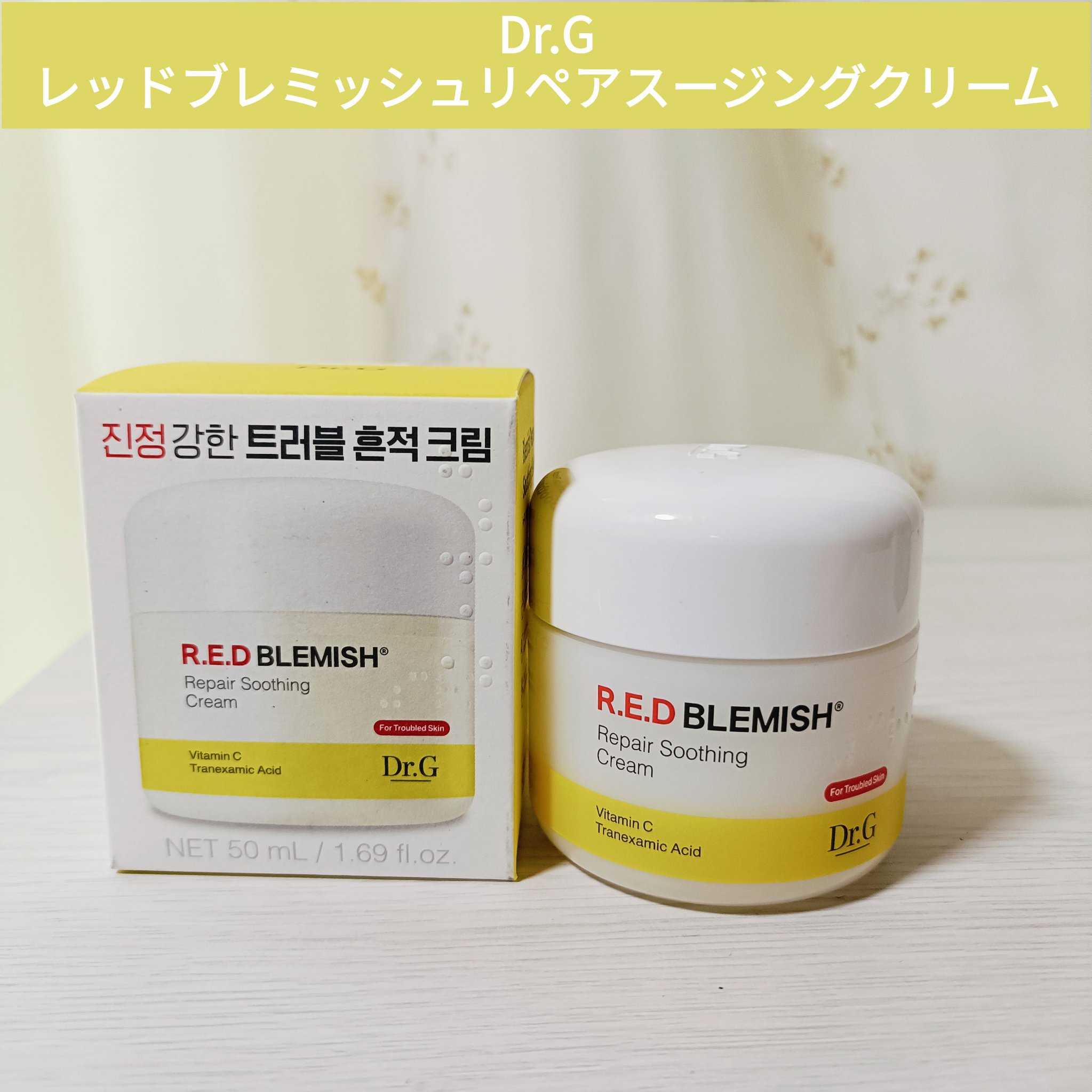 レッドブレミッシュ リペアスージングクリーム/Dr.G/フェイスクリームを使ったクチコミ（1枚目）