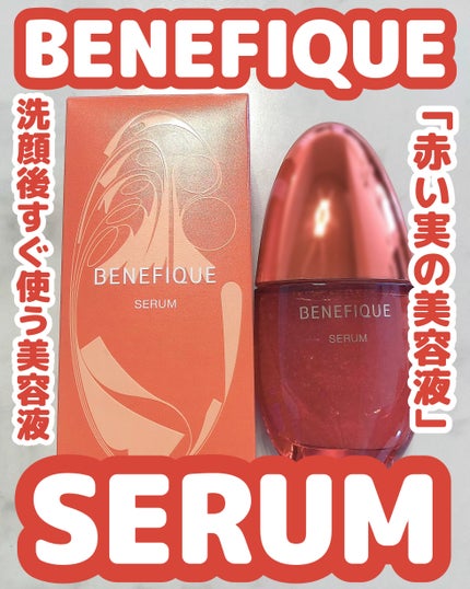 ベネフィーク セラム/BENEFIQUE/美容液を使ったクチコミ(1枚目)