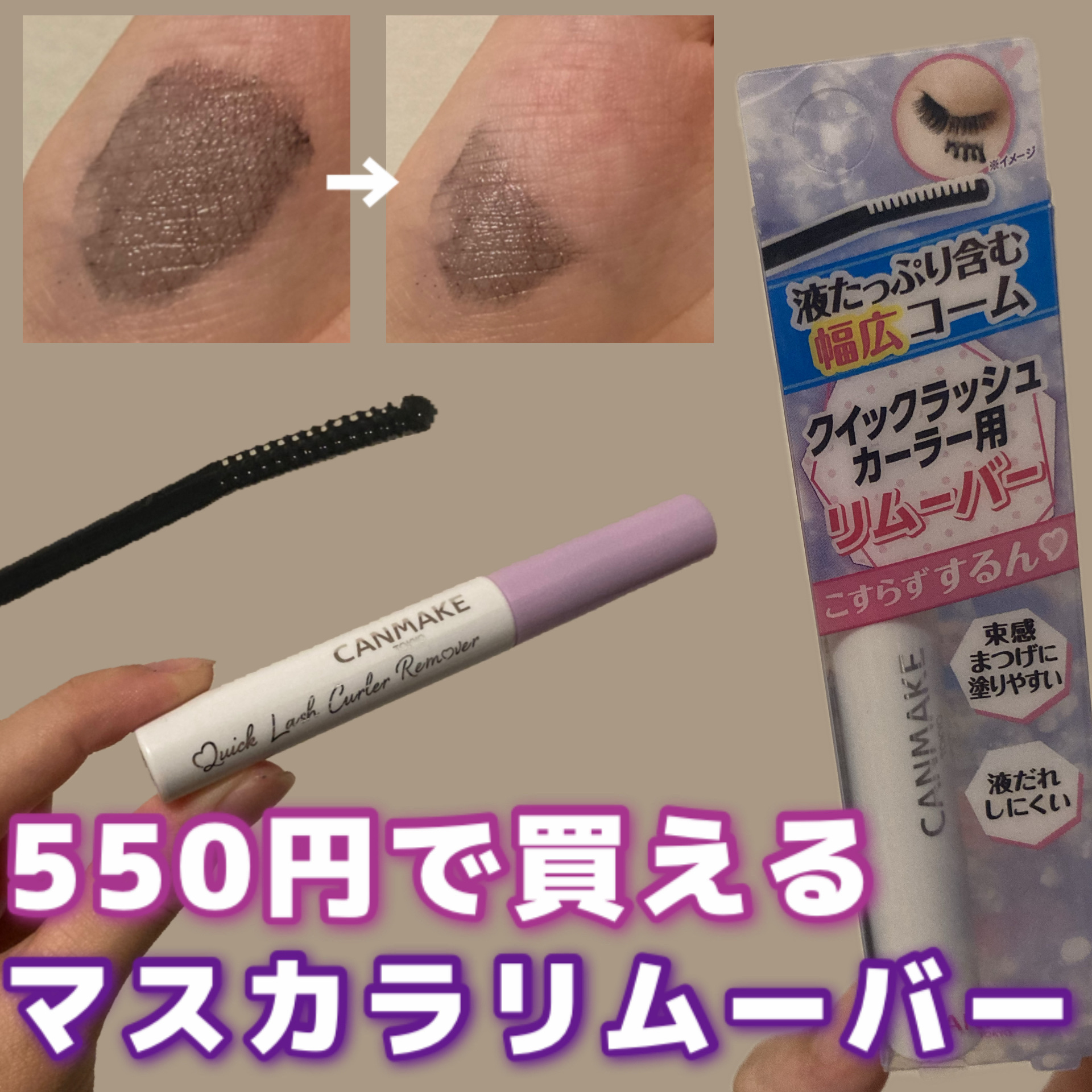 クイックラッシュカーラーリムーバー/キャンメイク/ポイントメイクリムーバーを使ったクチコミ（1枚目）