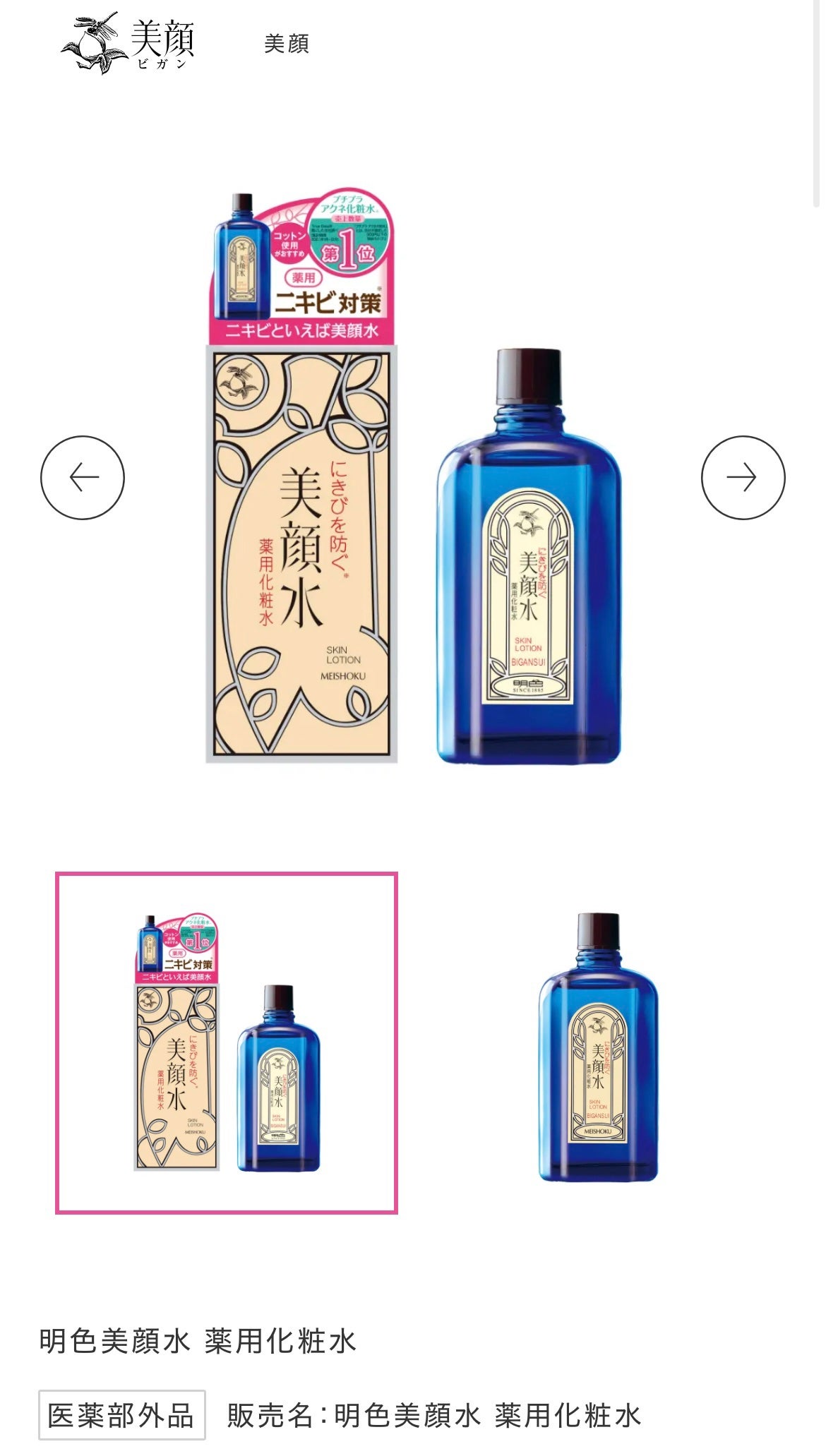 明色美顔水 薬用化粧水/美顔/化粧水を使ったクチコミ(1枚目)
