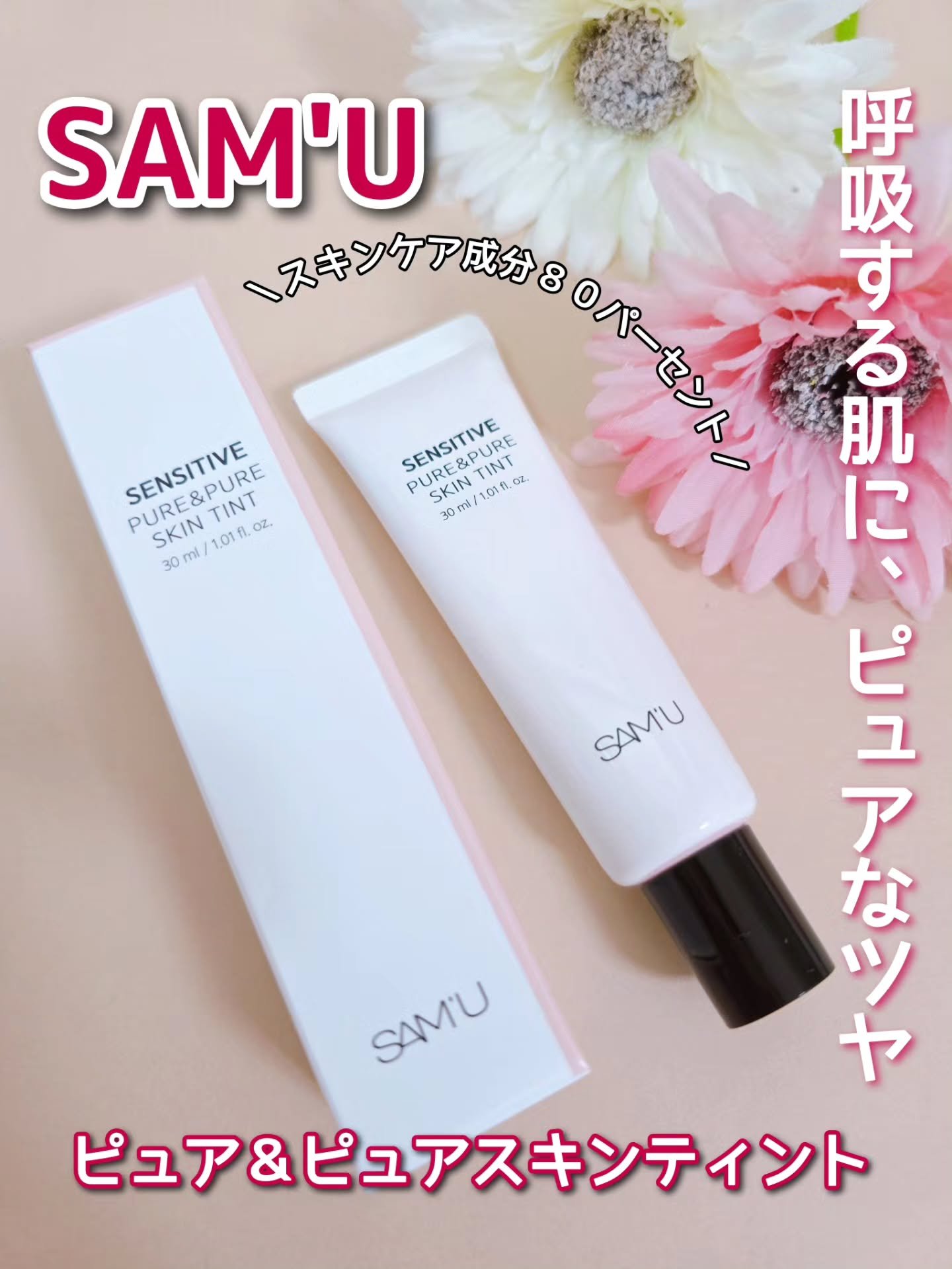 センシティブピュア＆ピュアスキンティント/SAM'U/化粧下地を使ったクチコミ（1枚目）