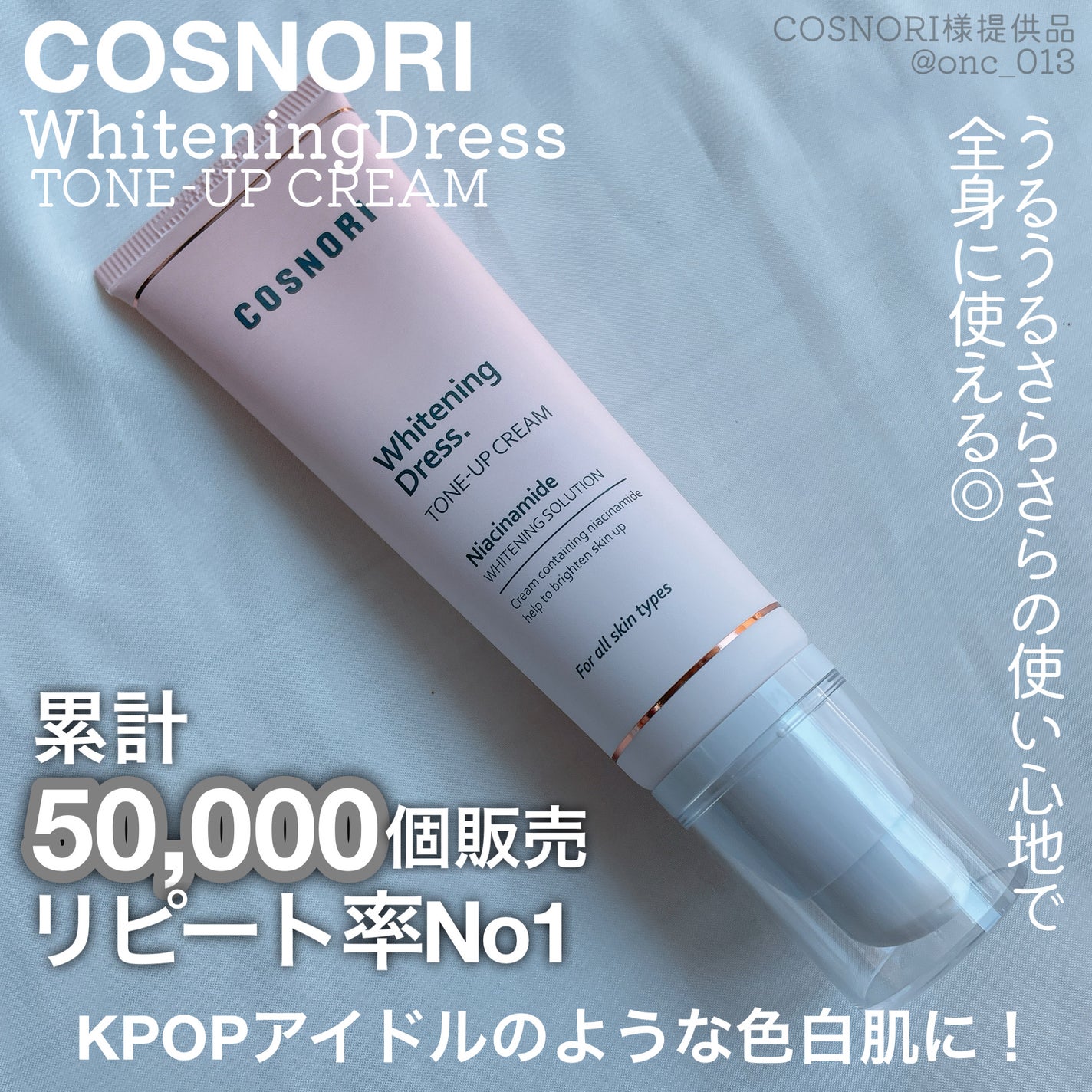 ホワイトニングドレストーンアップクリーム/COSNORI/化粧下地を使ったクチコミ(1枚目)