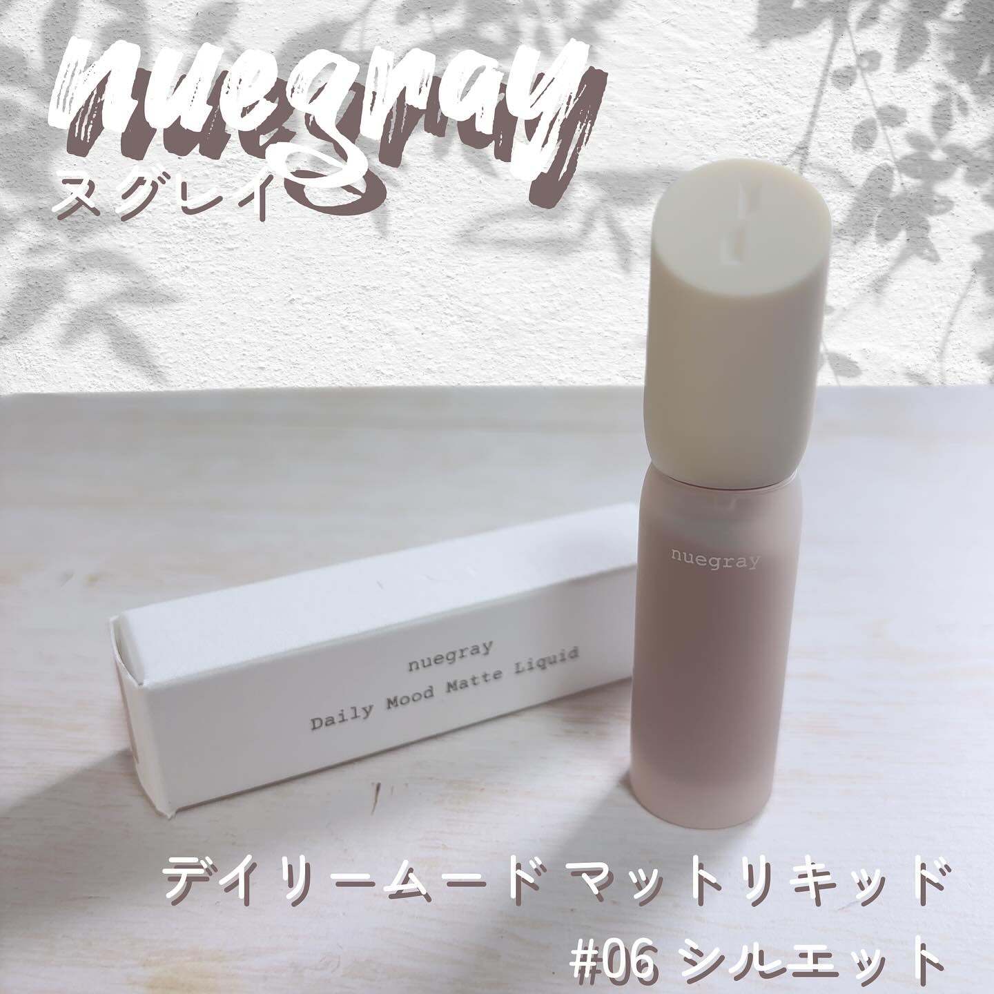 デイリームードマットリキッド/nuegray/リップグロスを使ったクチコミ（1枚目）