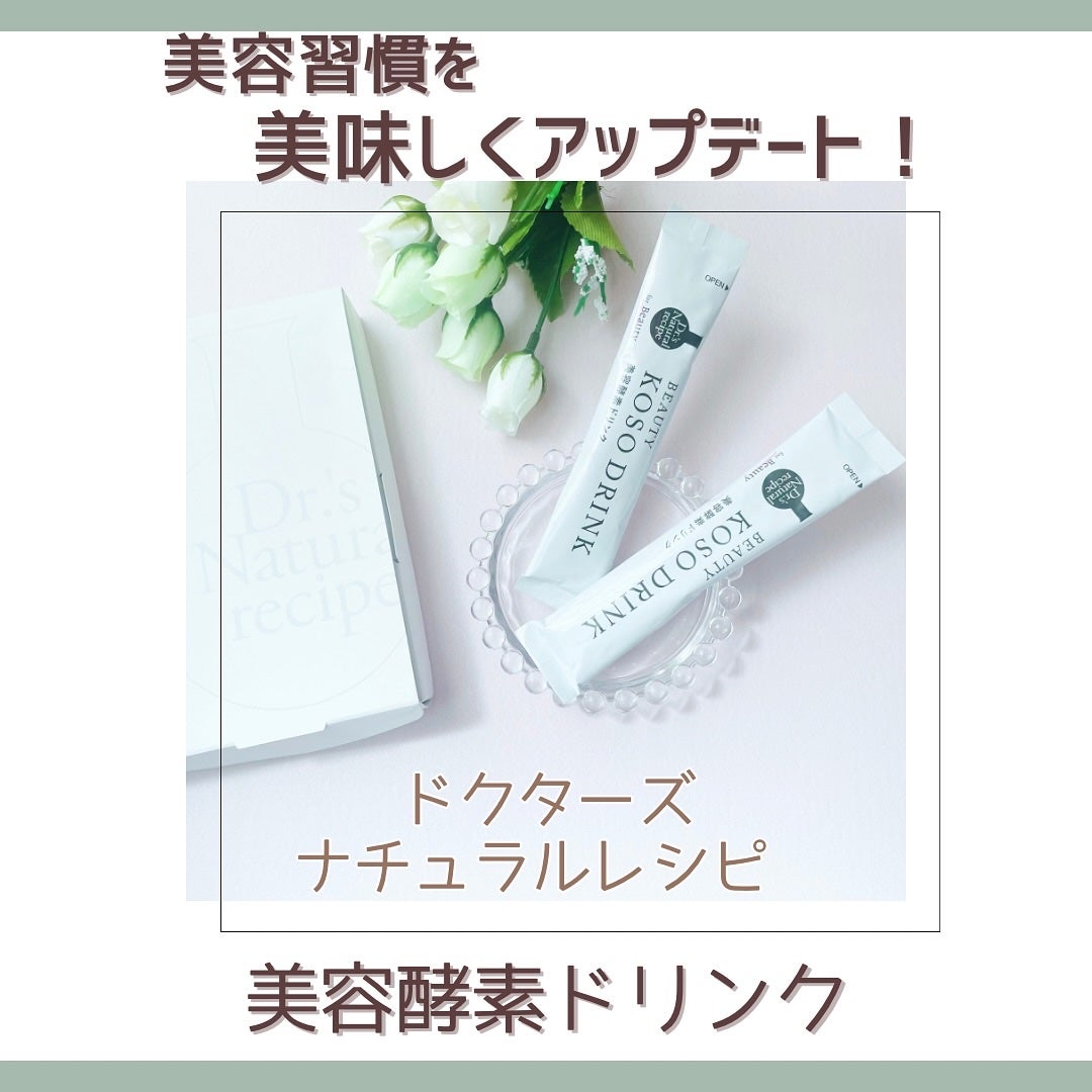 ドクターズナチュラルレシピ 美容酵素ドリンク(ライチ味)/ドクターズ ナチュラル レシピ/酵素ドリンクを使ったクチコミ(1枚目)