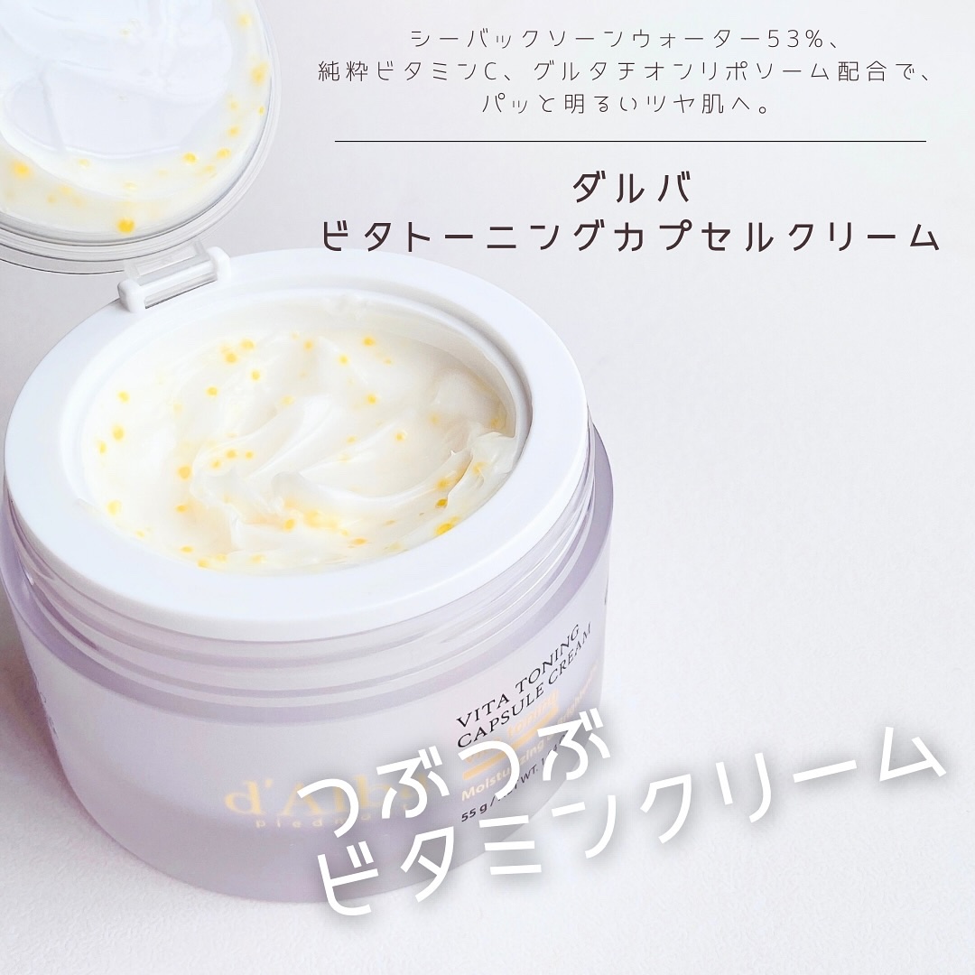 ビタトーニングカプセルクリーム/ダルバ/フェイスクリームを使ったクチコミ（1枚目）