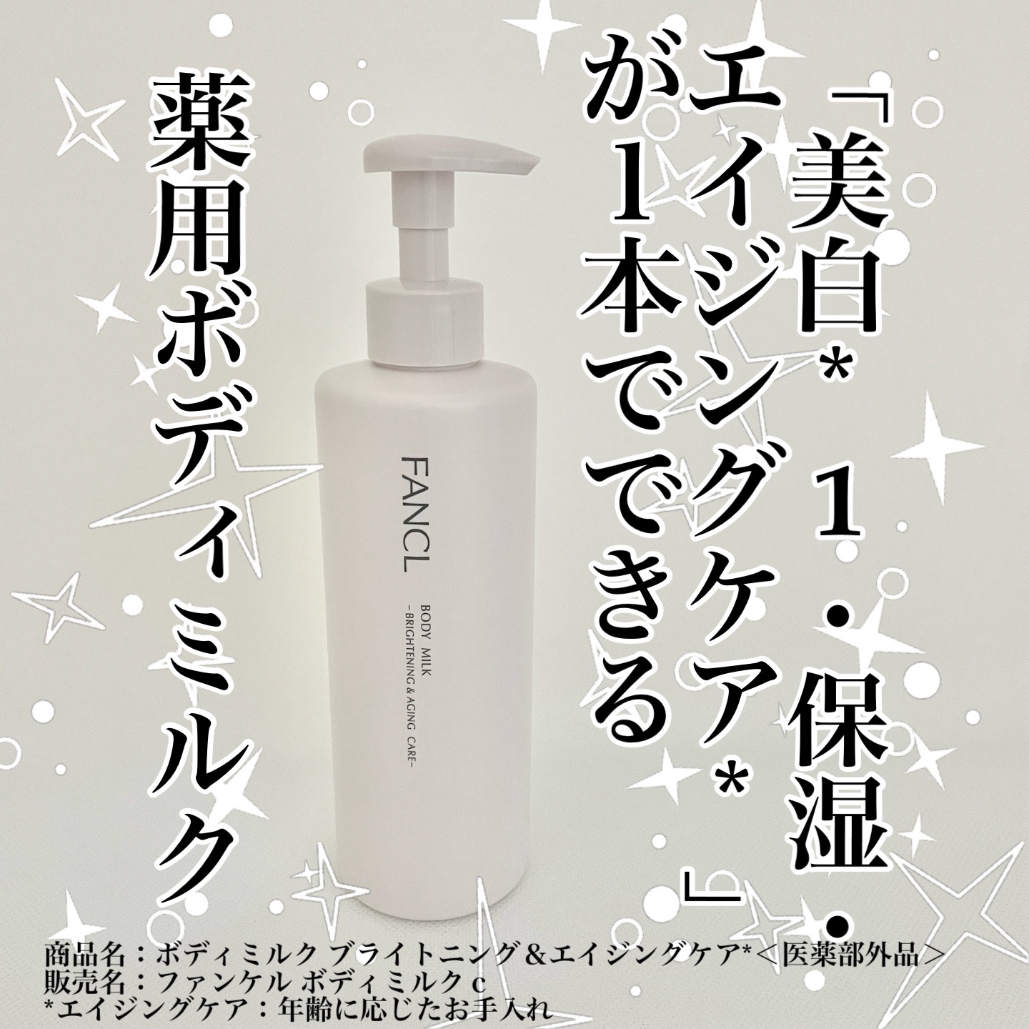 ボディミルク ブライトニング＆エイジングケア＜医薬部外品＞/ファンケル/ボディミルクを使ったクチコミ（1枚目）