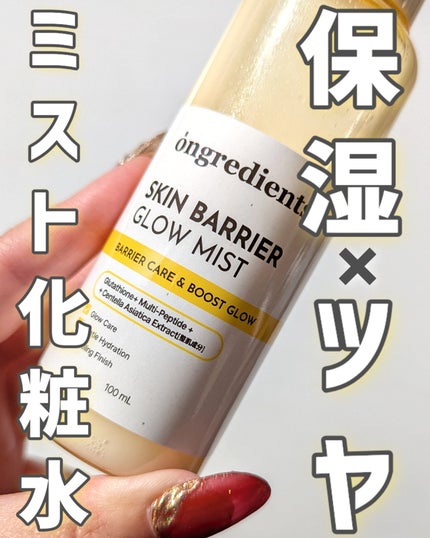 オングリディエンツ スキンバリアグローミスト/Ongredients/ミスト状化粧水を使ったクチコミ(1枚目)