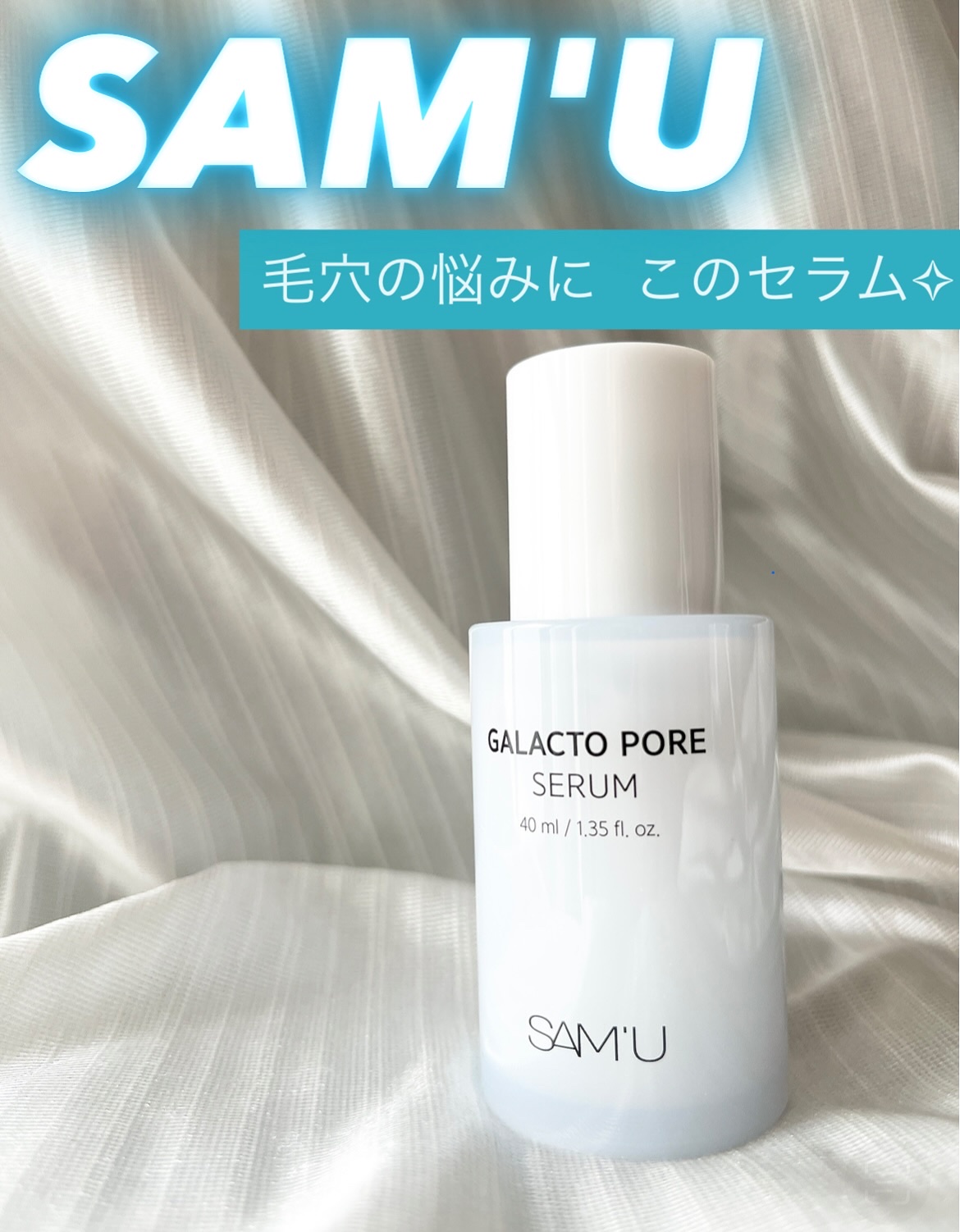 サミュ ガラクトポア セラム/SAM'U/美容液を使ったクチコミ（1枚目）
