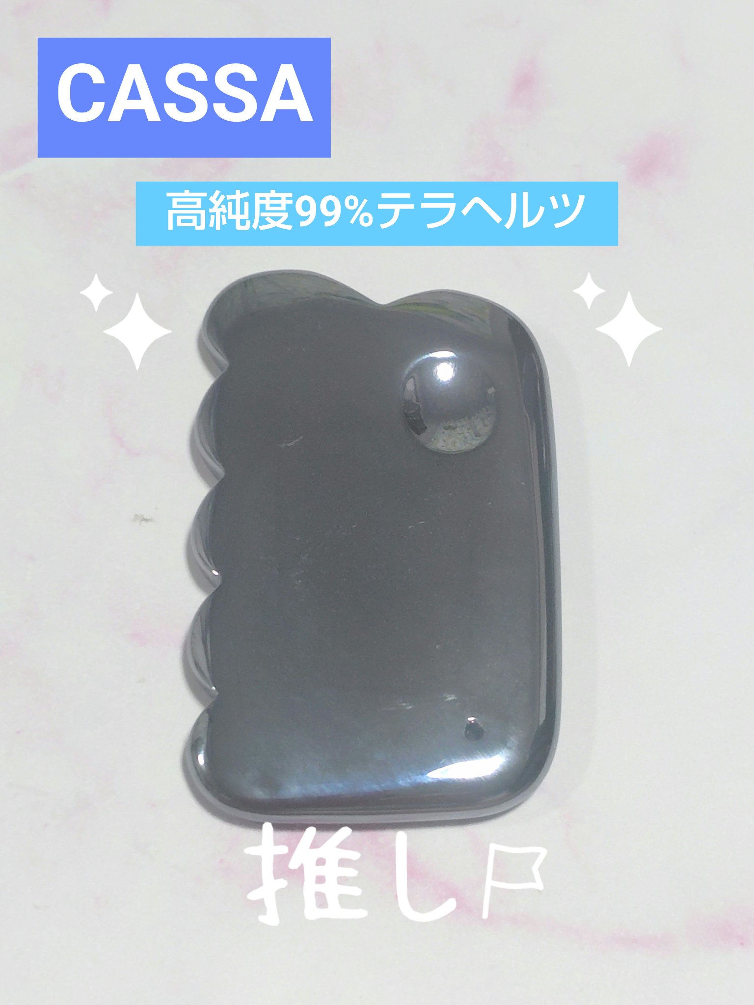 カッサ

ZNI-LIFE
1980円
アマゾンで購入

📍ポイント
高純度99%テラヘルツ
テラヘルツとは、電磁波1秒間に1兆回振動
する人工鉱石

頭蓋腰剥がしのユーチューブを見て
頭皮用にこの形を購入❣️
重さも丁度良く熱伝導も感じ