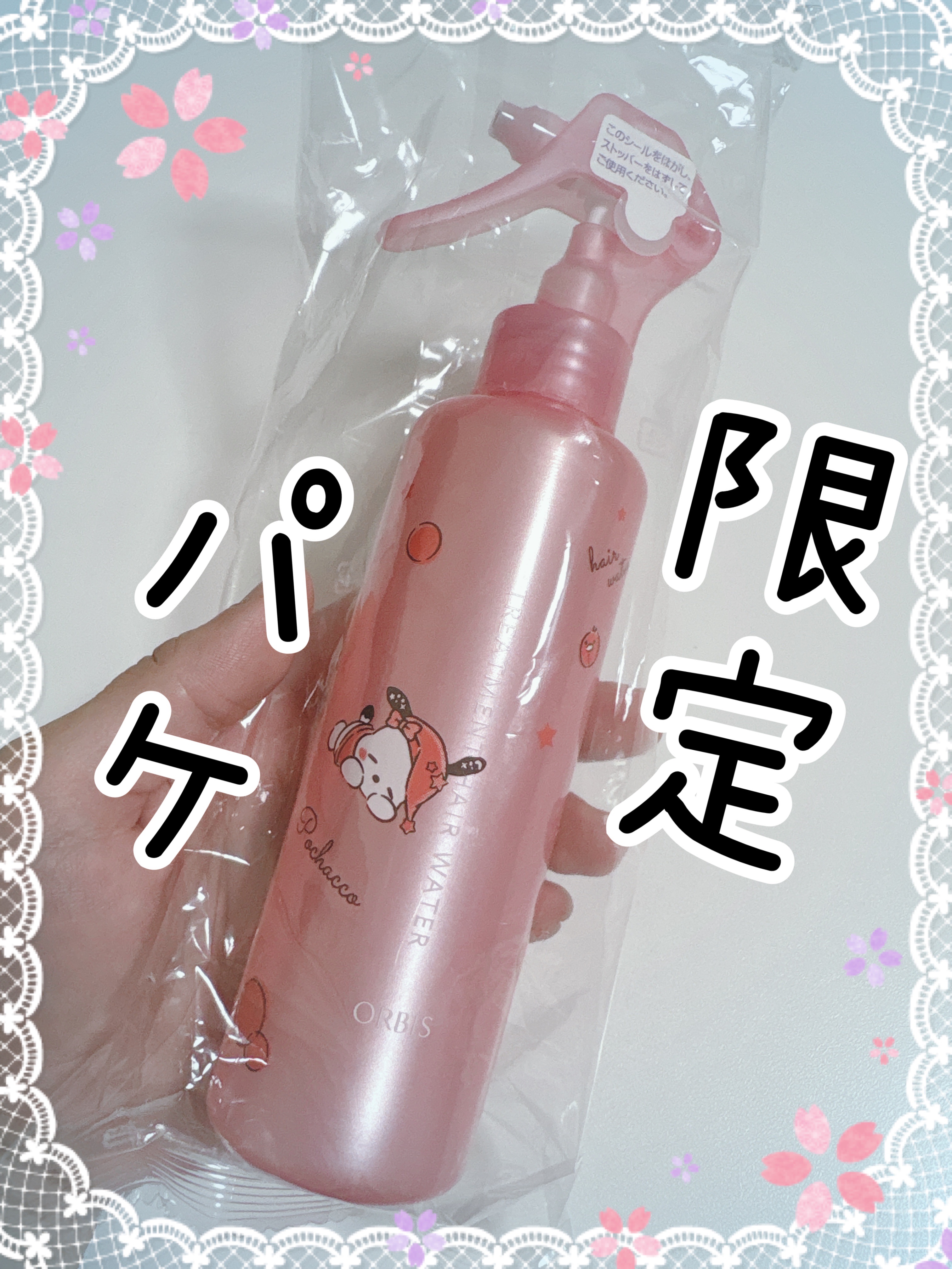 トリートメントヘアウォーター 限定ボトル 180ml（ポコチャ）/オルビス/アウトバストリートメントを使ったクチコミ（1枚目）