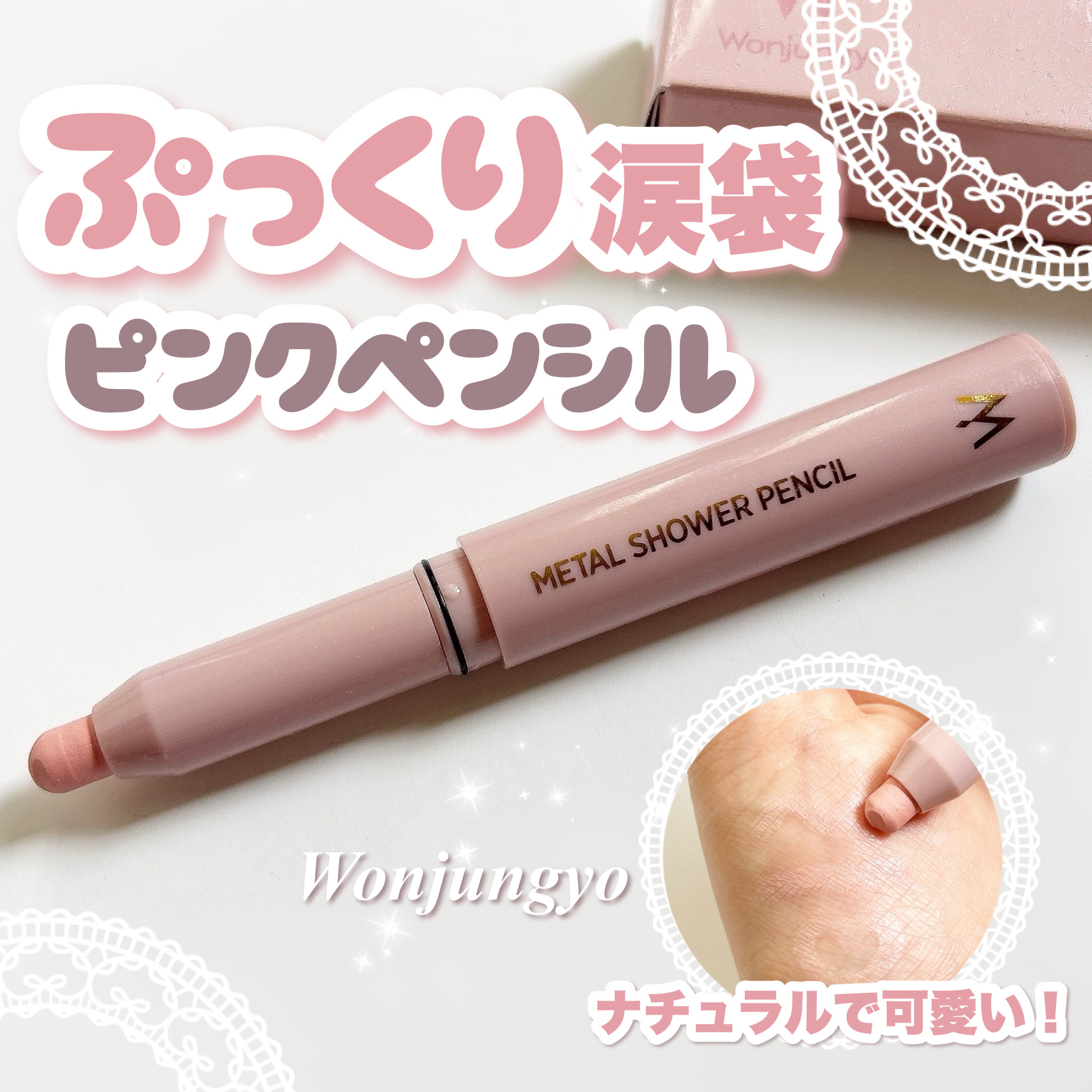 ＼ぷっくり涙袋に🫶🏻ウォンジョンヨの涙袋ペンシル！！／

こんにちは！
🍒みるくてぃ🍒です＾＾

今回は、最近お気に入りの可愛い涙袋ペンシルを紹介します🙌🏻

.⁠｡⁠*⁠♡ ──────────── .⁠｡⁠*⁠♡

Wonj