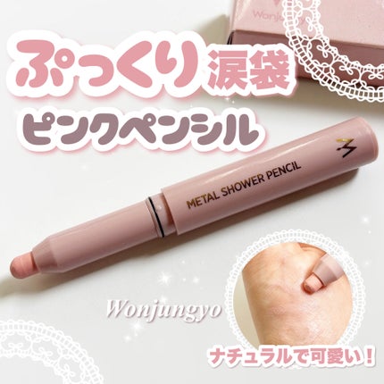ウォンジョンヨ メタルシャワーペンシル/Wonjungyo/スティックアイシャドウを使ったクチコミ(1枚目)