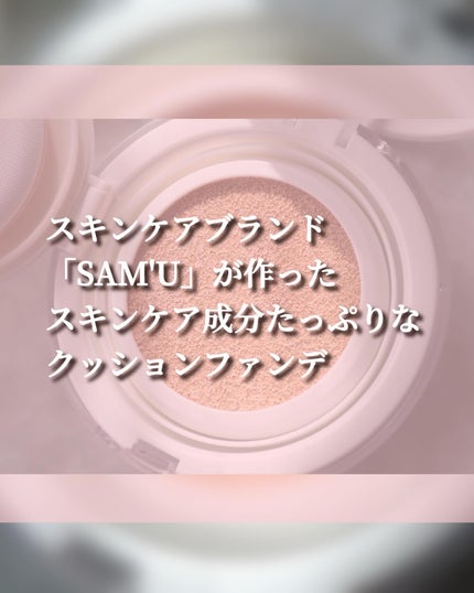 センシティブピュア&ピュアクッション/SAM'U/クッションファンデーションを使ったクチコミ(1枚目)