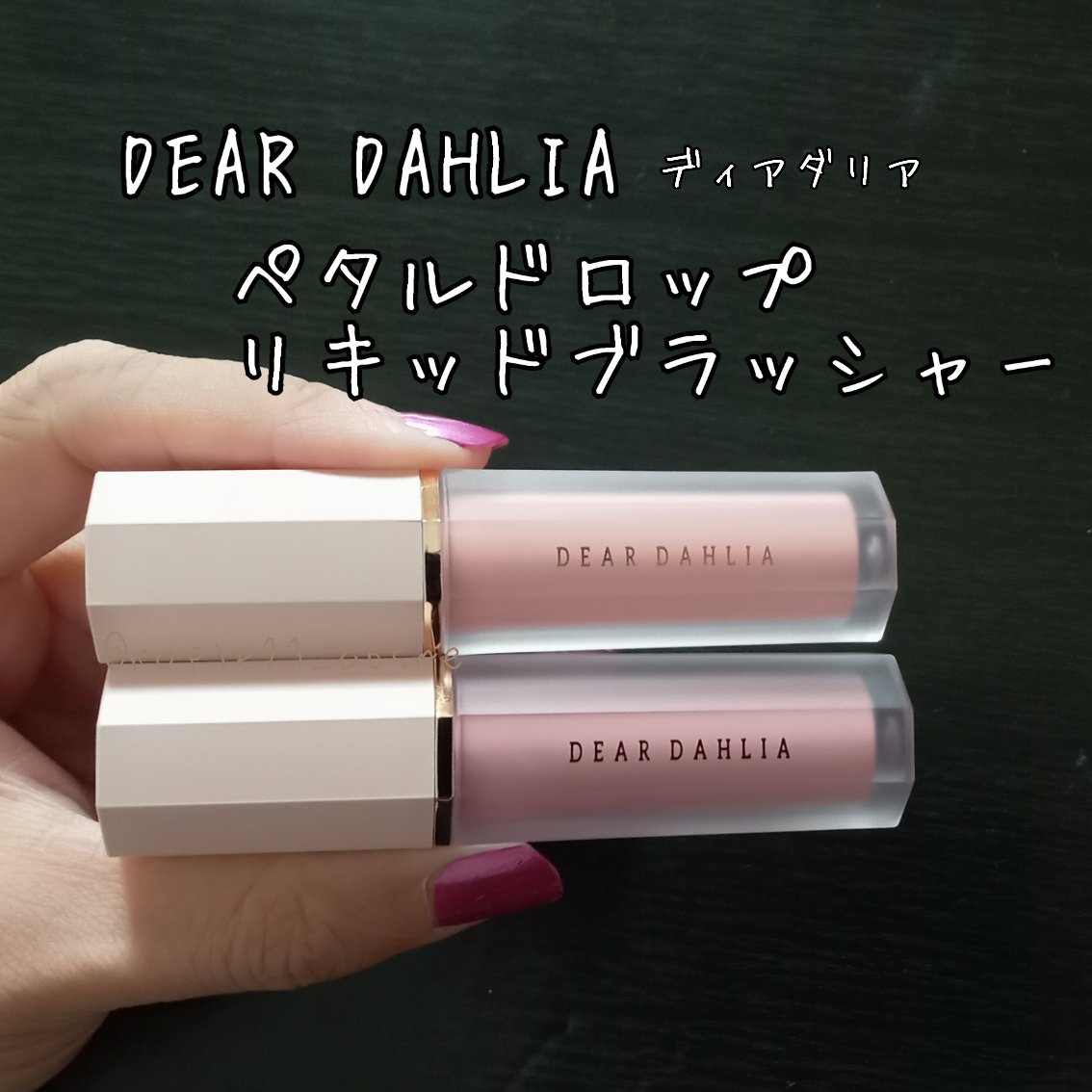 ペタルドロップリキッドブラッシャー/DEAR DAHLIA/リキッドチークを使ったクチコミ（1枚目）