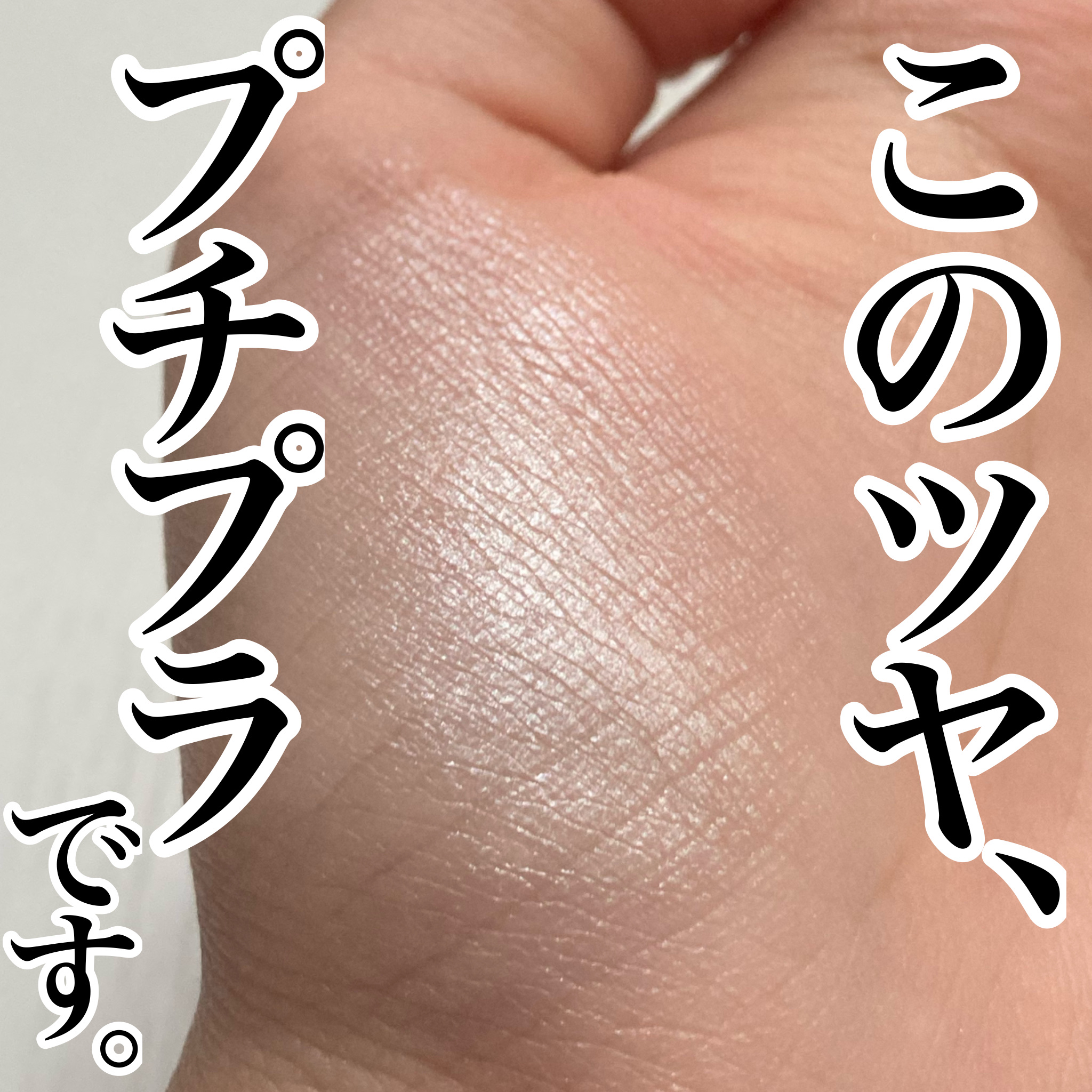 むにゅっとハイライター/キャンメイク/クリームハイライトを使ったクチコミ（1枚目）