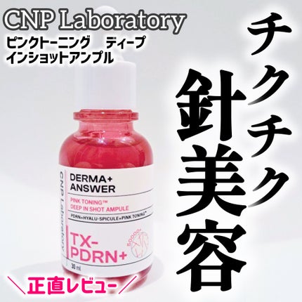 ピンクトーニング™︎ディープインショットアンプル/CNP Laboratory/美容液を使ったクチコミ(1枚目)