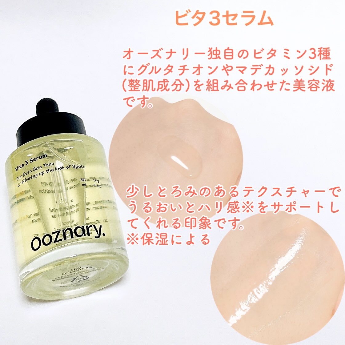 ビタ3セラム/オーズナリー/美容液を使ったクチコミ（3枚目）