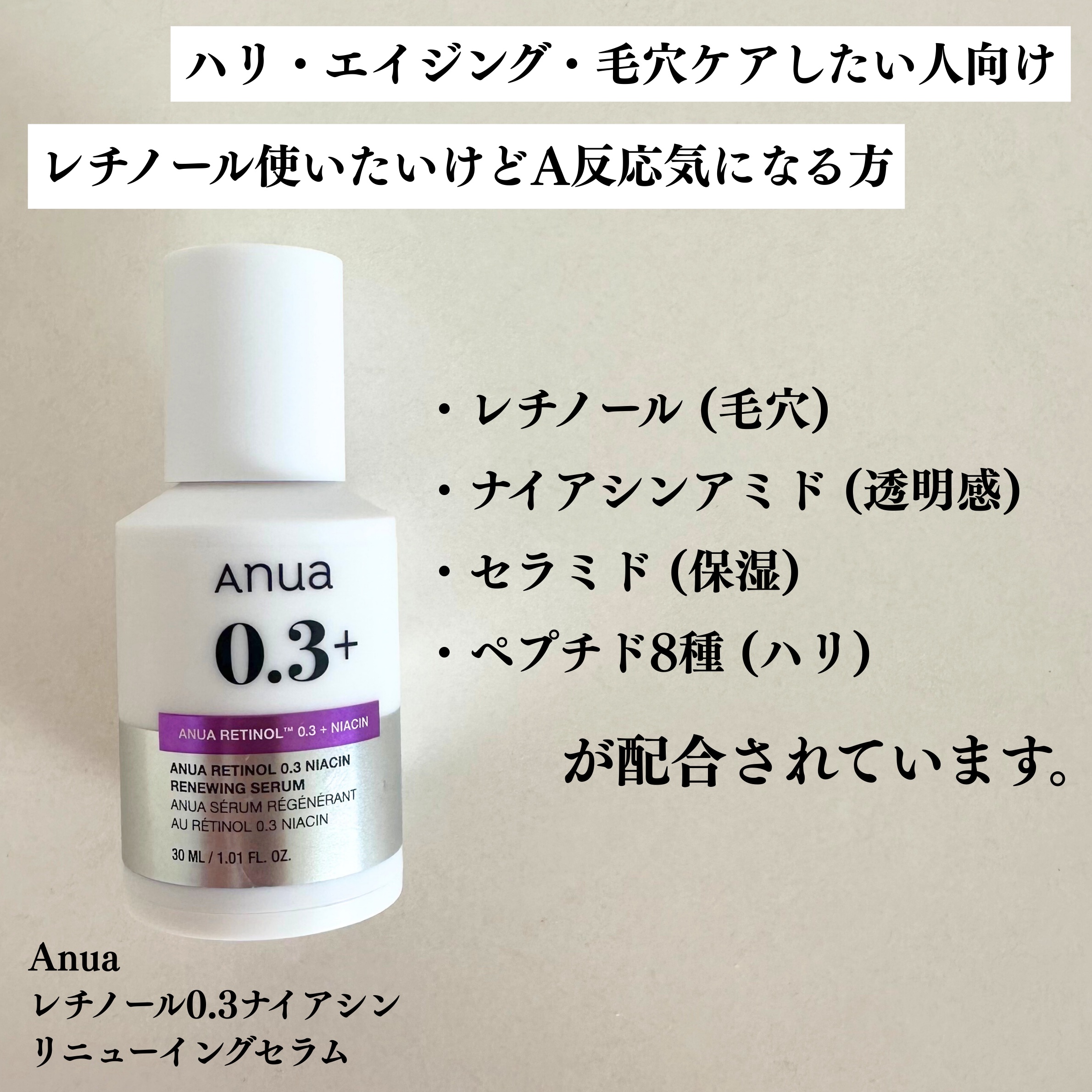 レチノール0.3 ナイアシンリニューイングセラム/Anua/美容液を使ったクチコミ（2枚目）