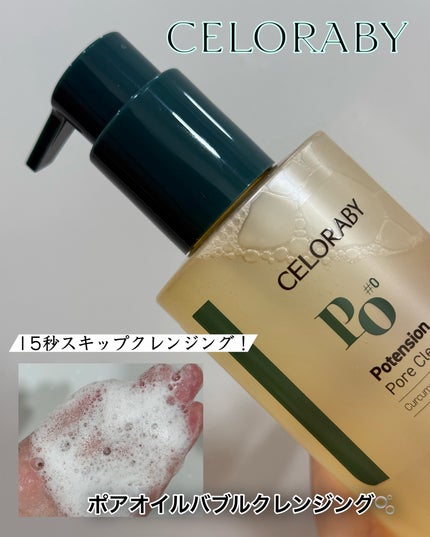 ポアオイルバブルクレンジング/CELORABY/その他洗顔料を使ったクチコミ(1枚目)