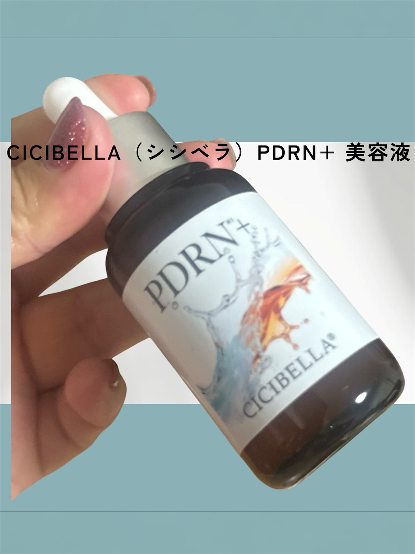 プレミアムビューティーセラム PDRN+美容液/CICIBELLA/美容液を使ったクチコミ（1枚目）