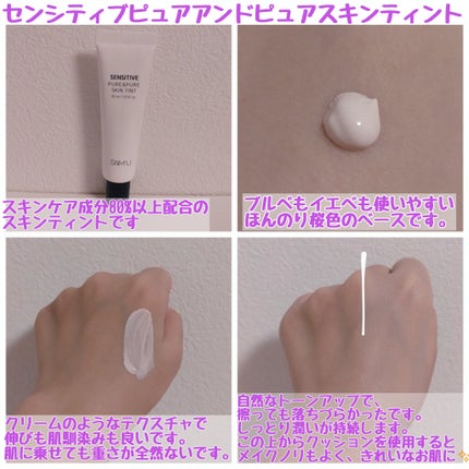 センシティブピュア&ピュアスキンティント/SAM'U/化粧下地を使ったクチコミ(2枚目)