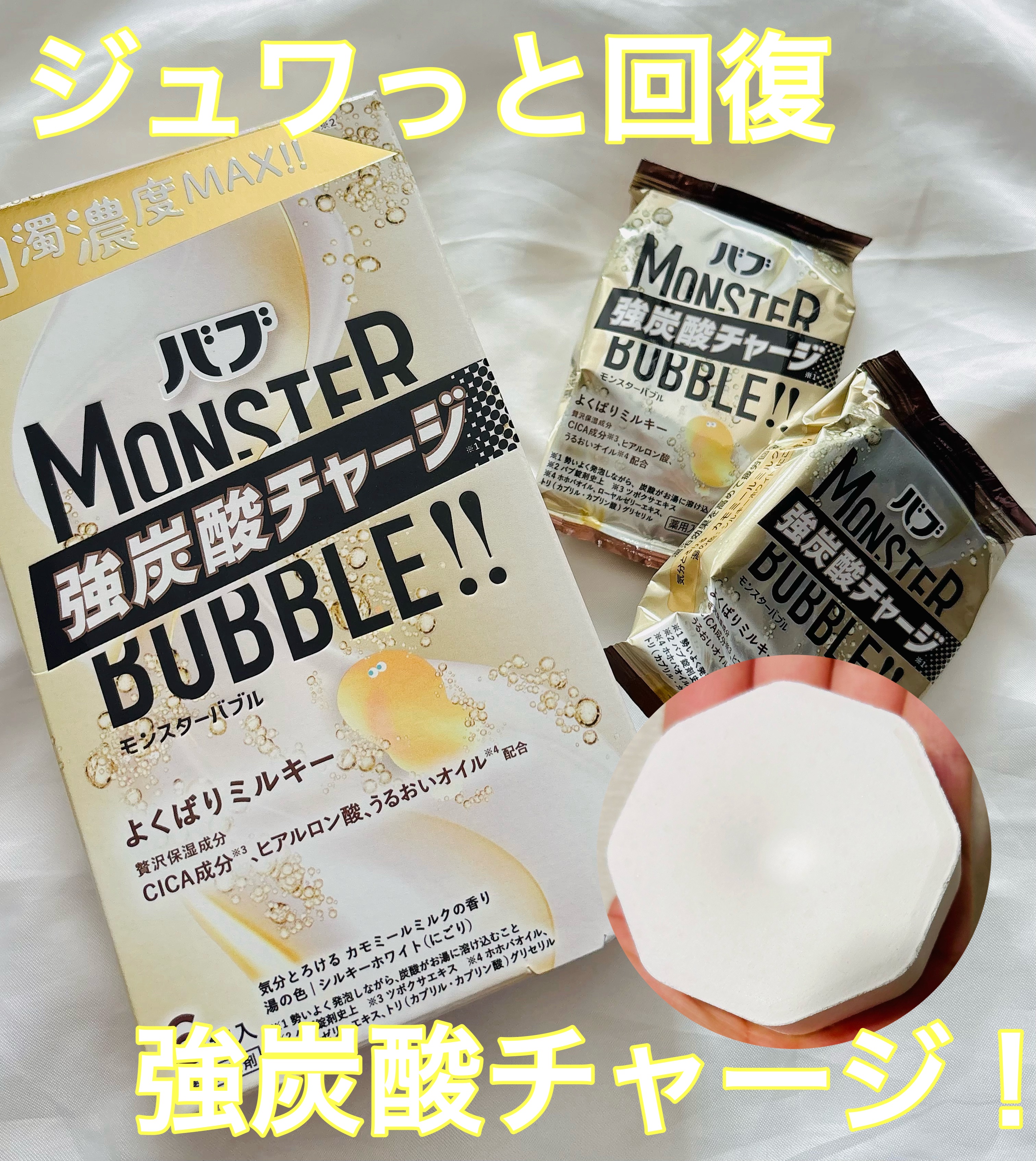 バブ　モンスターバブル よくばりミルキー/バブ/炭酸系入浴剤を使ったクチコミ（1枚目）
