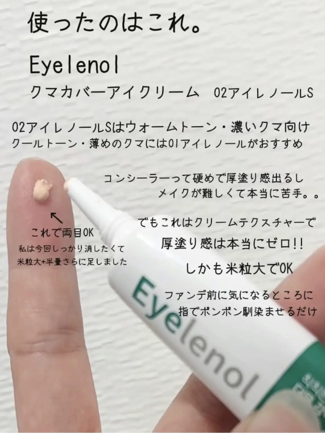 アイレノール クマクリーム アイレノール クマクリームS/IRENOL/アイケア・アイクリームを使ったクチコミ（3枚目）