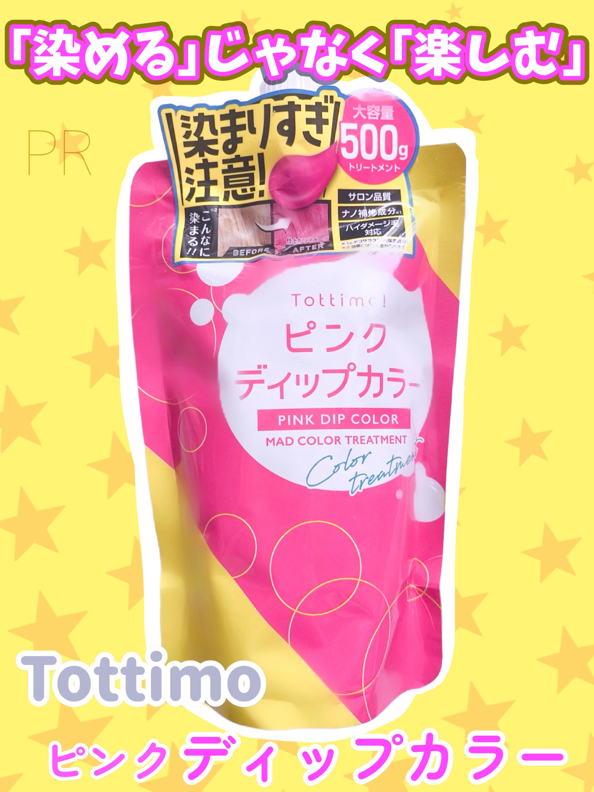 Tottimo!  ディップカラー ピンク/アイケイ/洗い流すヘアトリートメントを使ったクチコミ（1枚目）