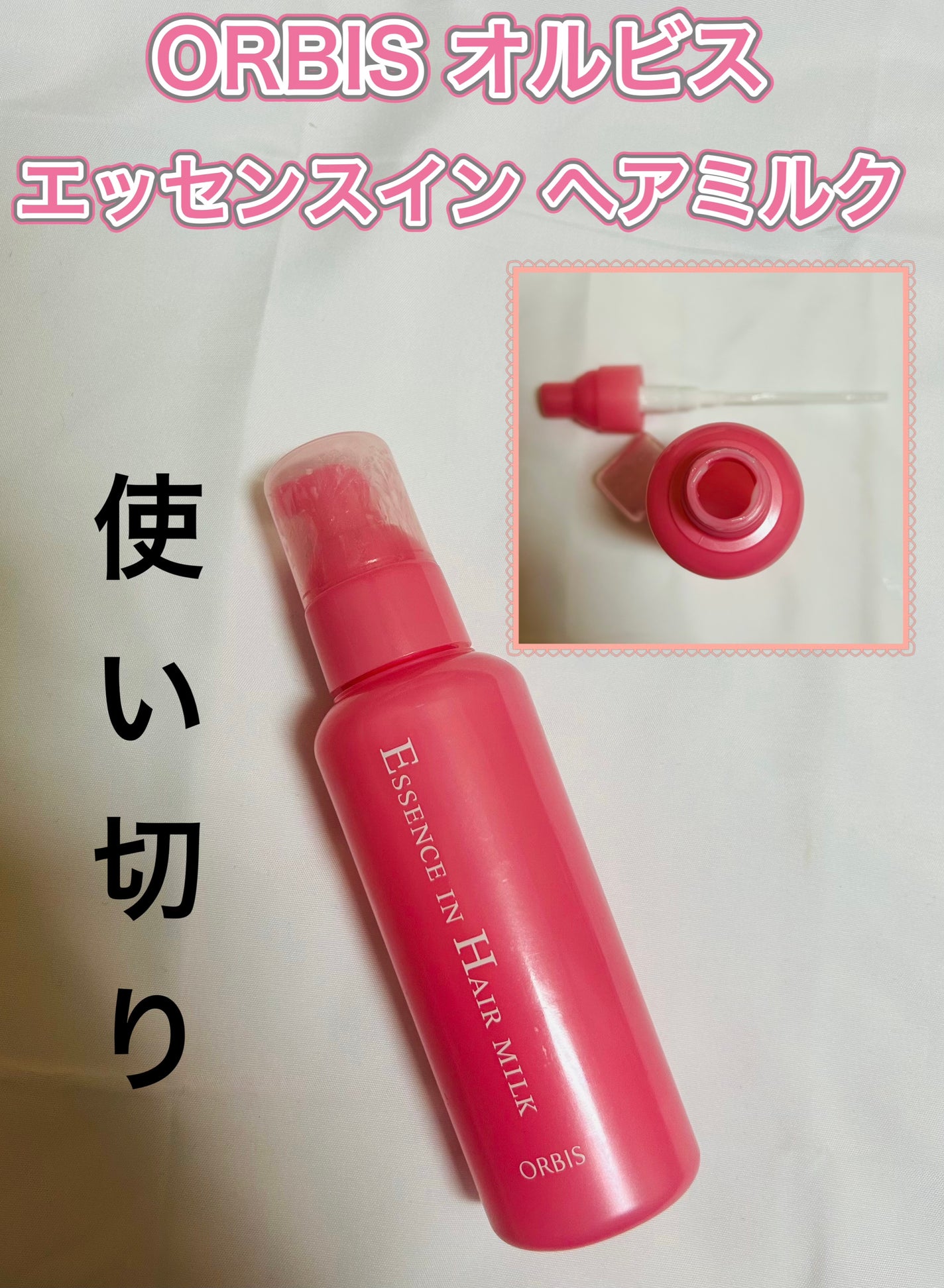 エッセンスインヘアミルク/オルビス/ヘアミルクを使ったクチコミ(1枚目)