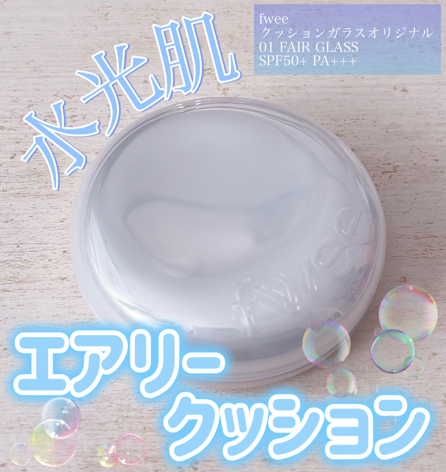 フィー クッションガラスオリジナル 01 フェアガラス/fwee/クッションファンデーションを使ったクチコミ（1枚目）