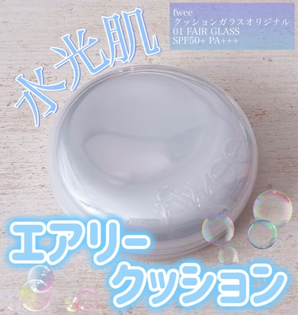 フィー クッションガラスオリジナル/fwee/クッションファンデーションを使ったクチコミ(1枚目)