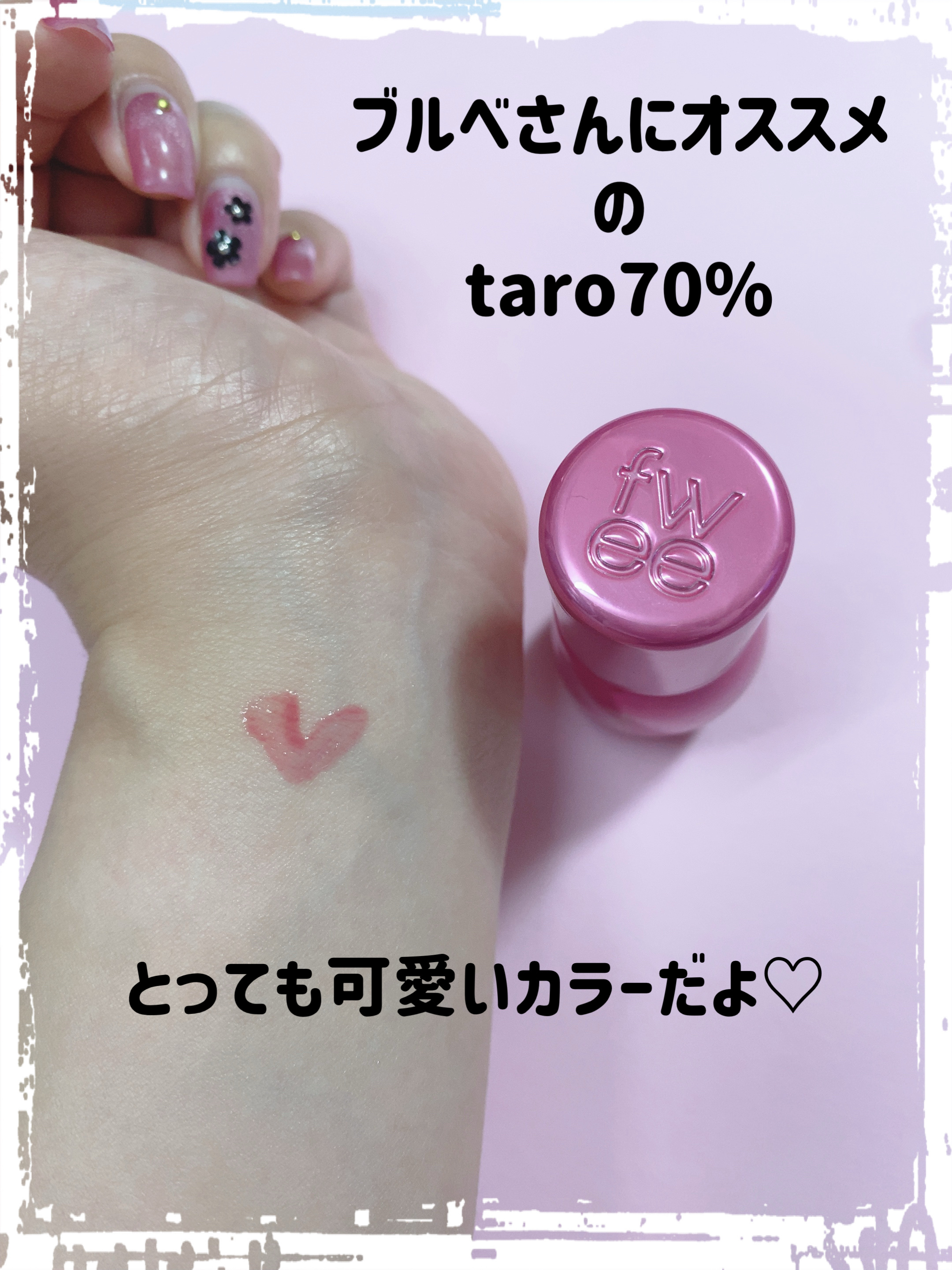 フィー 3Dボリューミンググロス B11 タロ 70％/fwee/リップグロスを使ったクチコミ（3枚目）