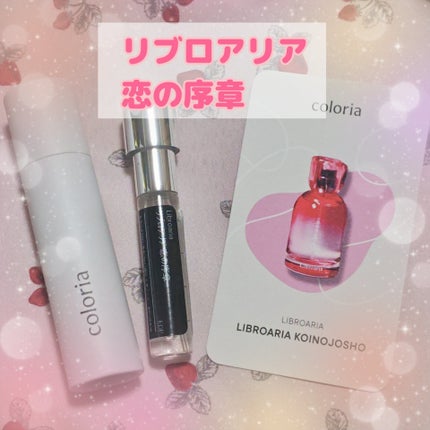 恋の序章/Libroaria/香水(その他)を使ったクチコミ(1枚目)