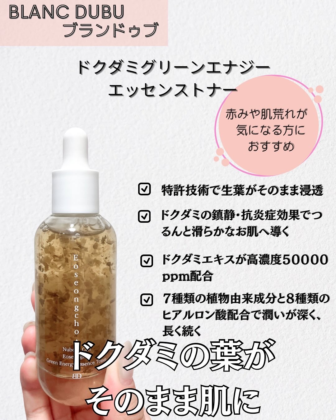 [ブランドゥブ] ヌボンセル ドクダミグリーンエナジーエッセンストナー/BLANC DUBU/化粧水を使ったクチコミ（2枚目）