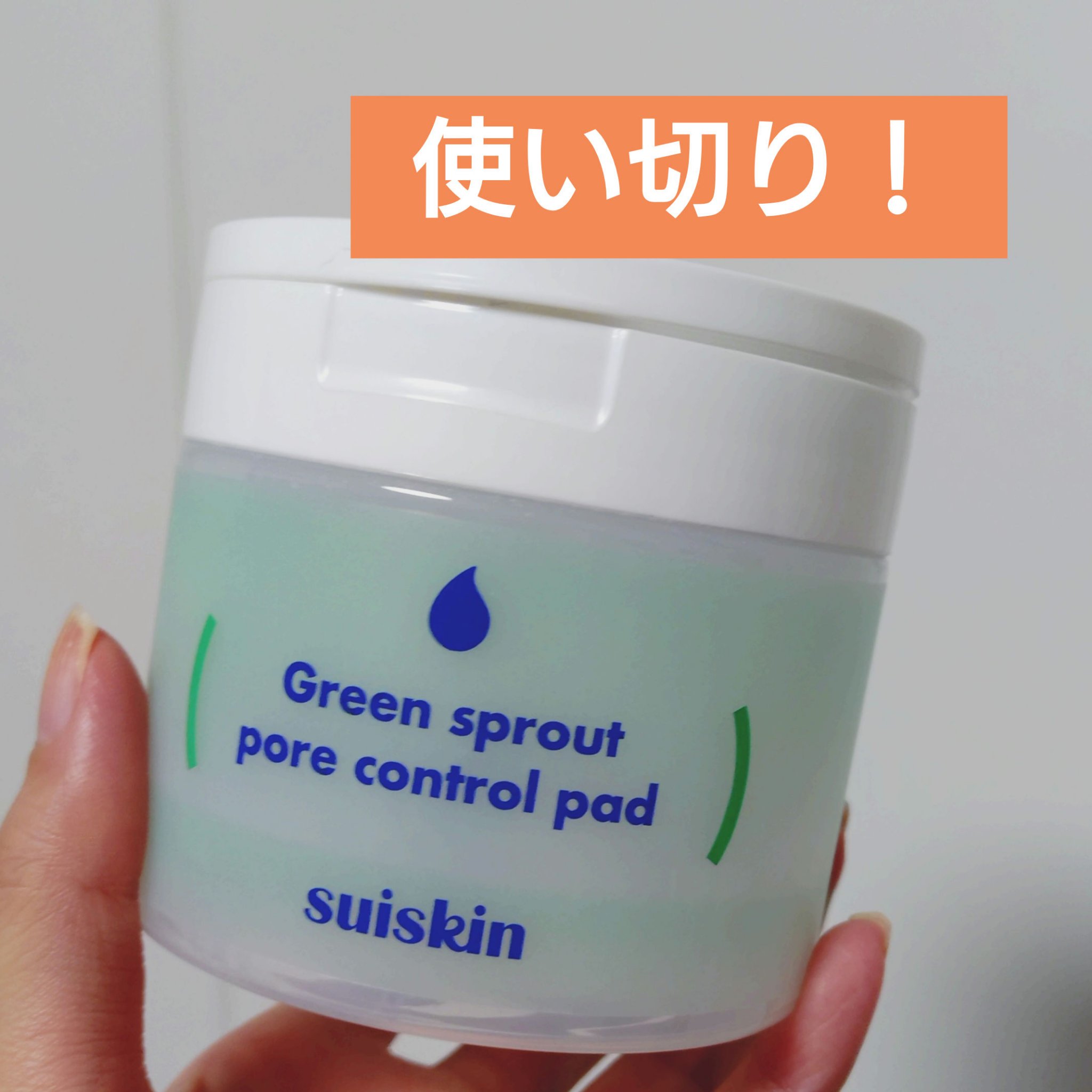 若芽ポアコントロール部分パック/suiskin/トナーパッドを使ったクチコミ（1枚目）