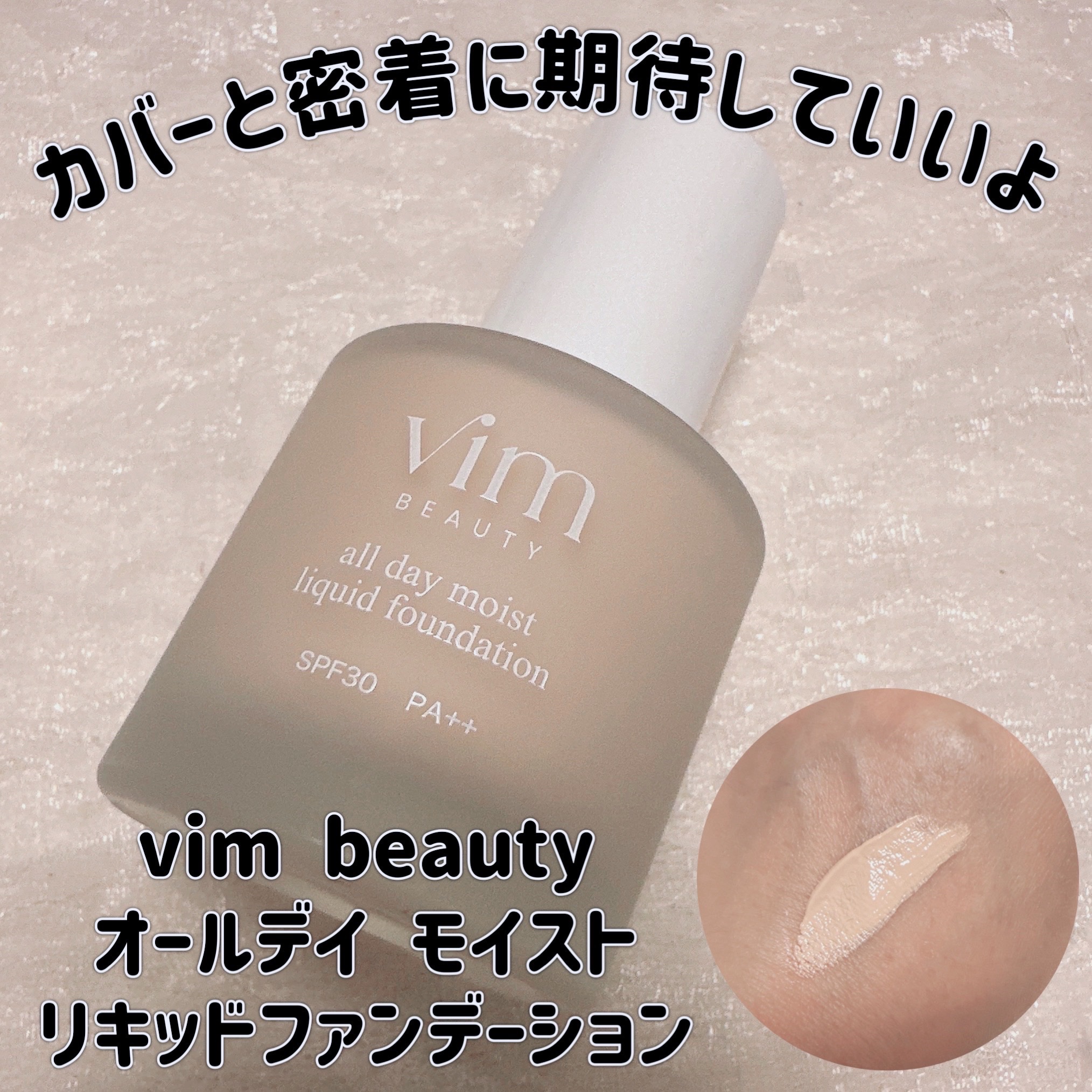 オールデイモイストリキッドファンデーション/vim BEAUTY/リキッドファンデーションを使ったクチコミ（1枚目）