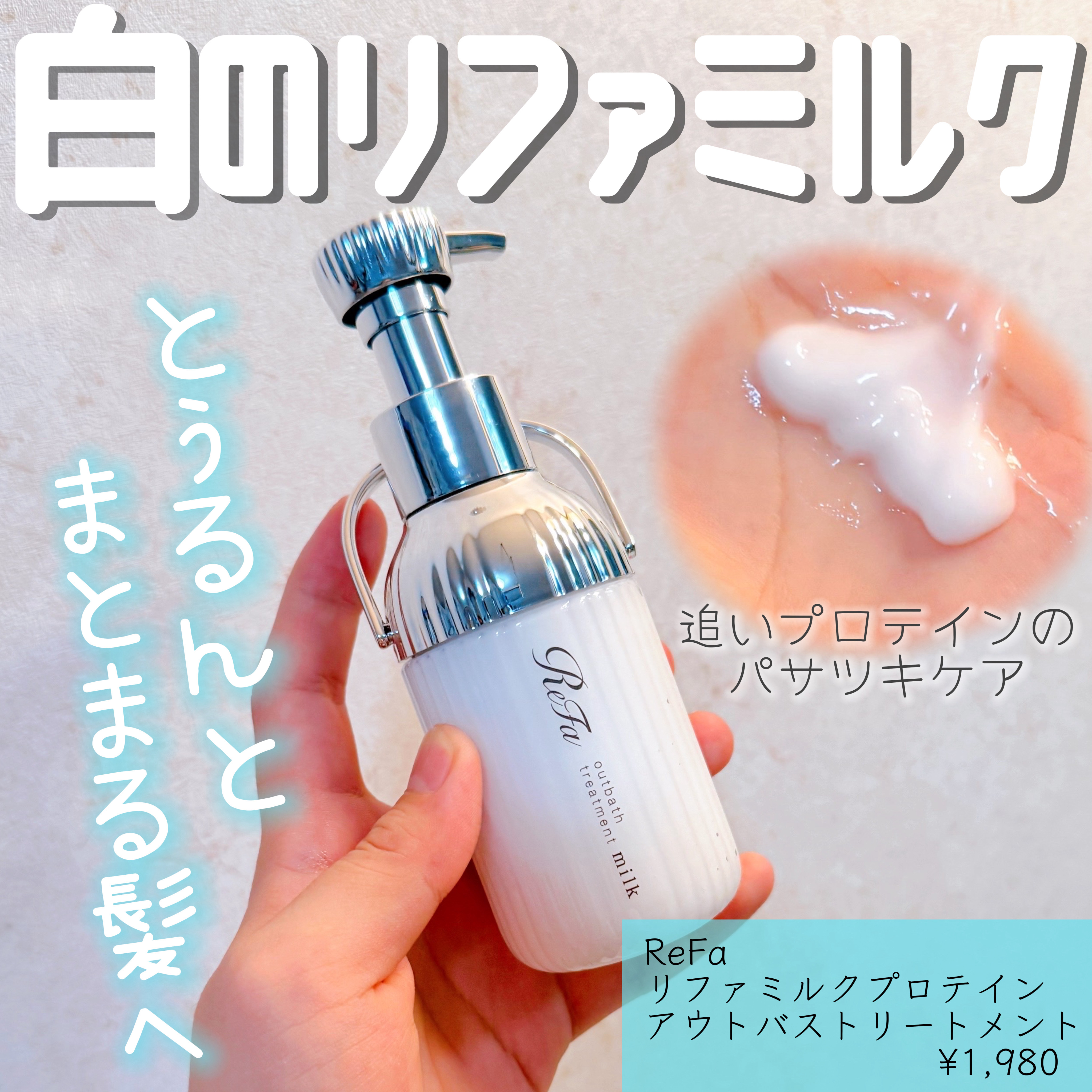 ReFa リファミルクプロテインアウトバストリートメントのクチコミ「ReFa
リファミルクプロテイン
アウトバストリートメント


髪に必要なタンパク質が不足して.....」（1枚目）