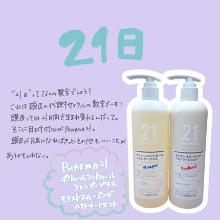 ボリュームコントロールシャンプープラス/モイストスムージングヘアトリートメント/PHARMA 21/市販シャンプーを使ったクチコミ(1枚目)