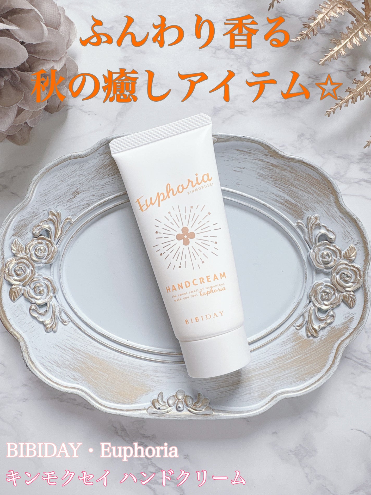 ユーフォリア・キンモクセイ ハンドクリーム/BIBIDAY/ハンドクリームを使ったクチコミ(1枚目)