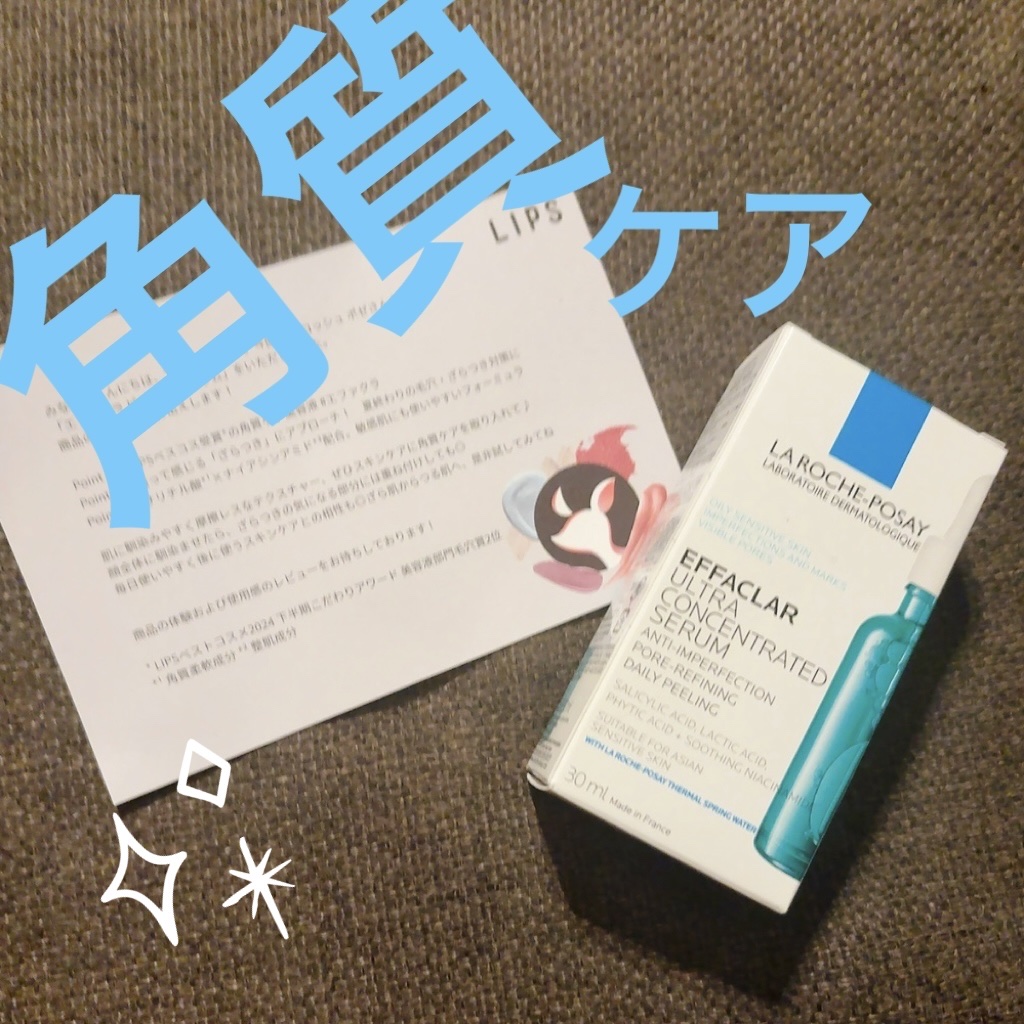 💎ラ ロッシュ ポゼ 
エファクラ ピールケア セラム💎


今回、ラロッシュポゼ様より
LIPS様を通して
「エファクラピールケアセラム」を
いただきました…🩵**



Point 1 ♥ LIPSベスコス受賞*の角質ケア美容液#