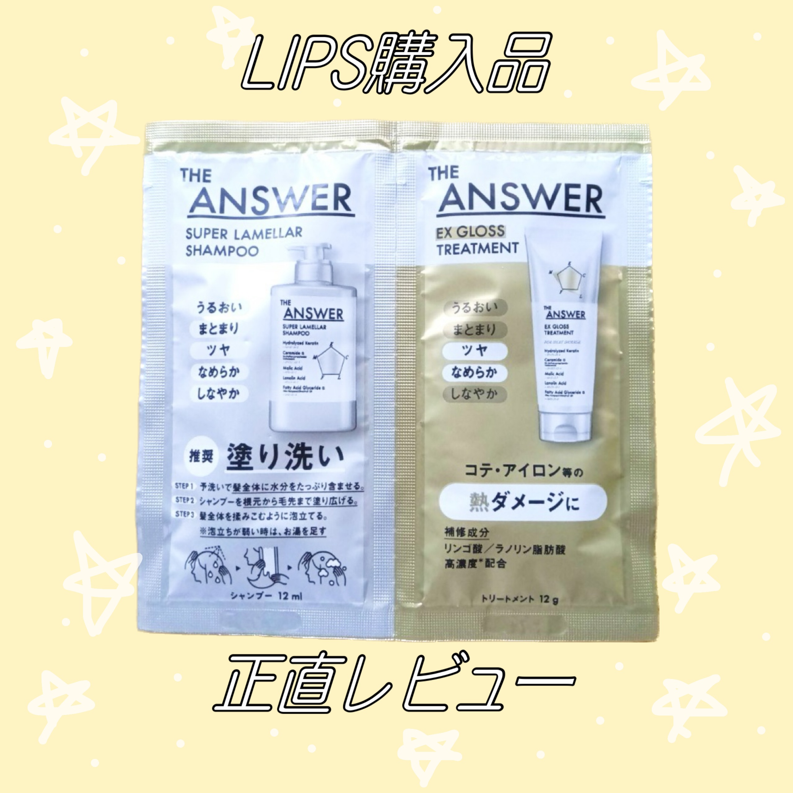 THE ANSWER スーパーラメラシャンプー&EXグロストリートメント お試し容量ペア/THE ANSWER/市販シャンプーを使ったクチコミ（1枚目）