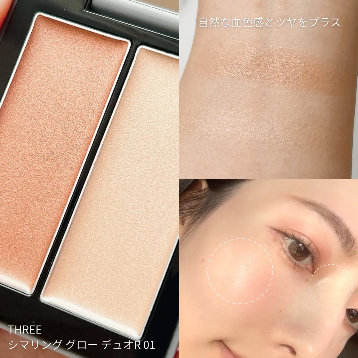 THREE シマリング グロー デュオ R/THREE/クリームハイライトを使ったクチコミ（2枚目）