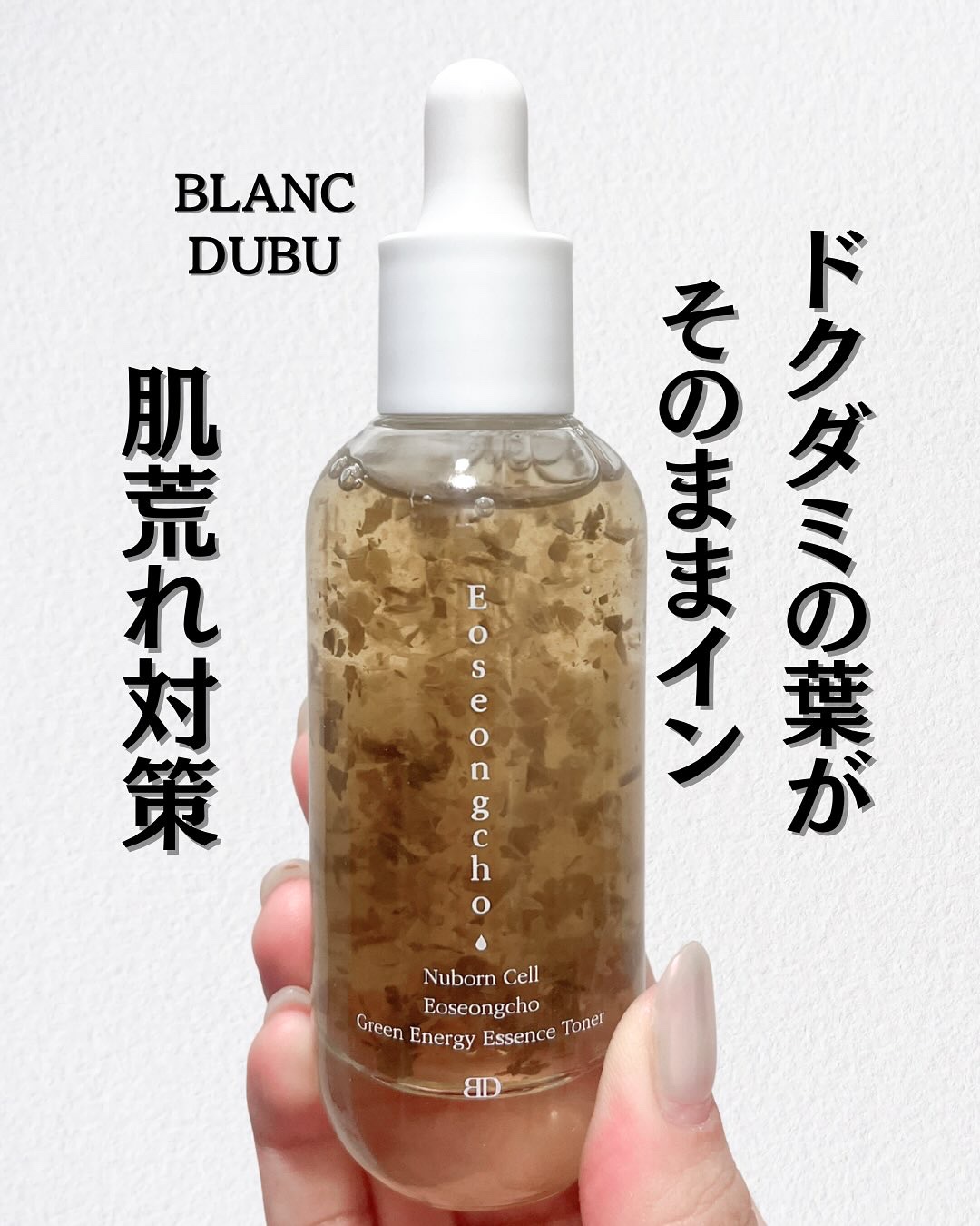 [ブランドゥブ] ヌボンセル ドクダミグリーンエナジーエッセンストナー/BLANC DUBU/化粧水を使ったクチコミ（1枚目）